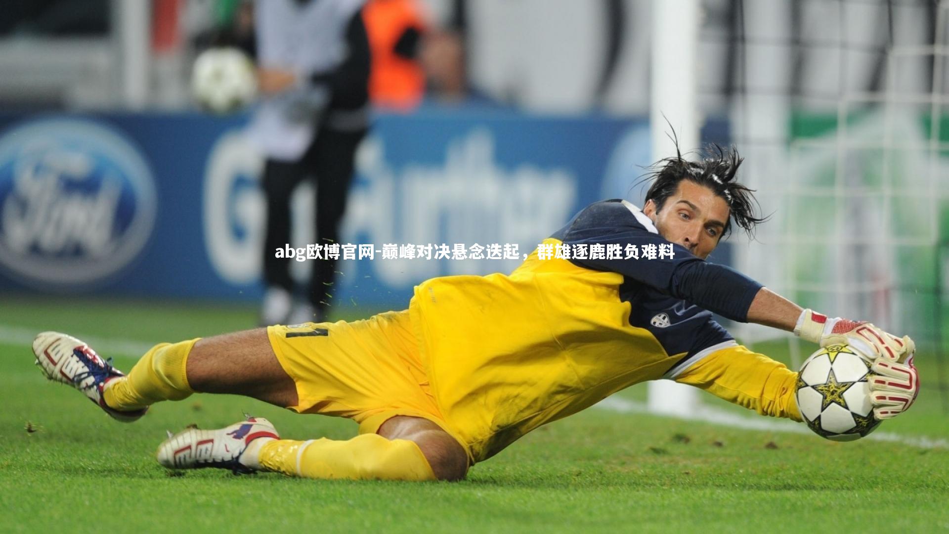 巅峰对决悬念迭起,群雄逐鹿胜负难料