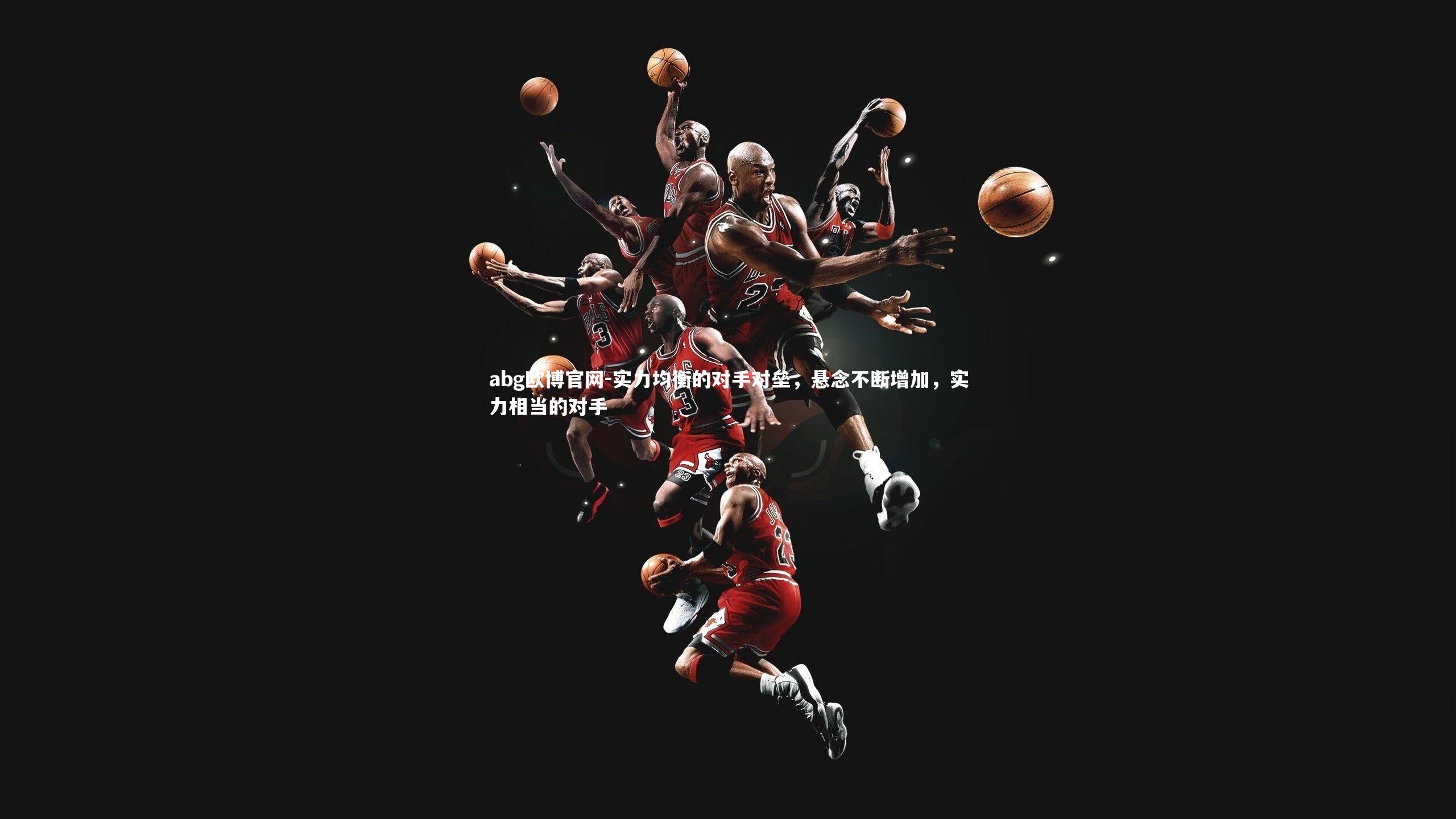 实力均衡的对手对垒,悬念不断增加,实力相当的对手