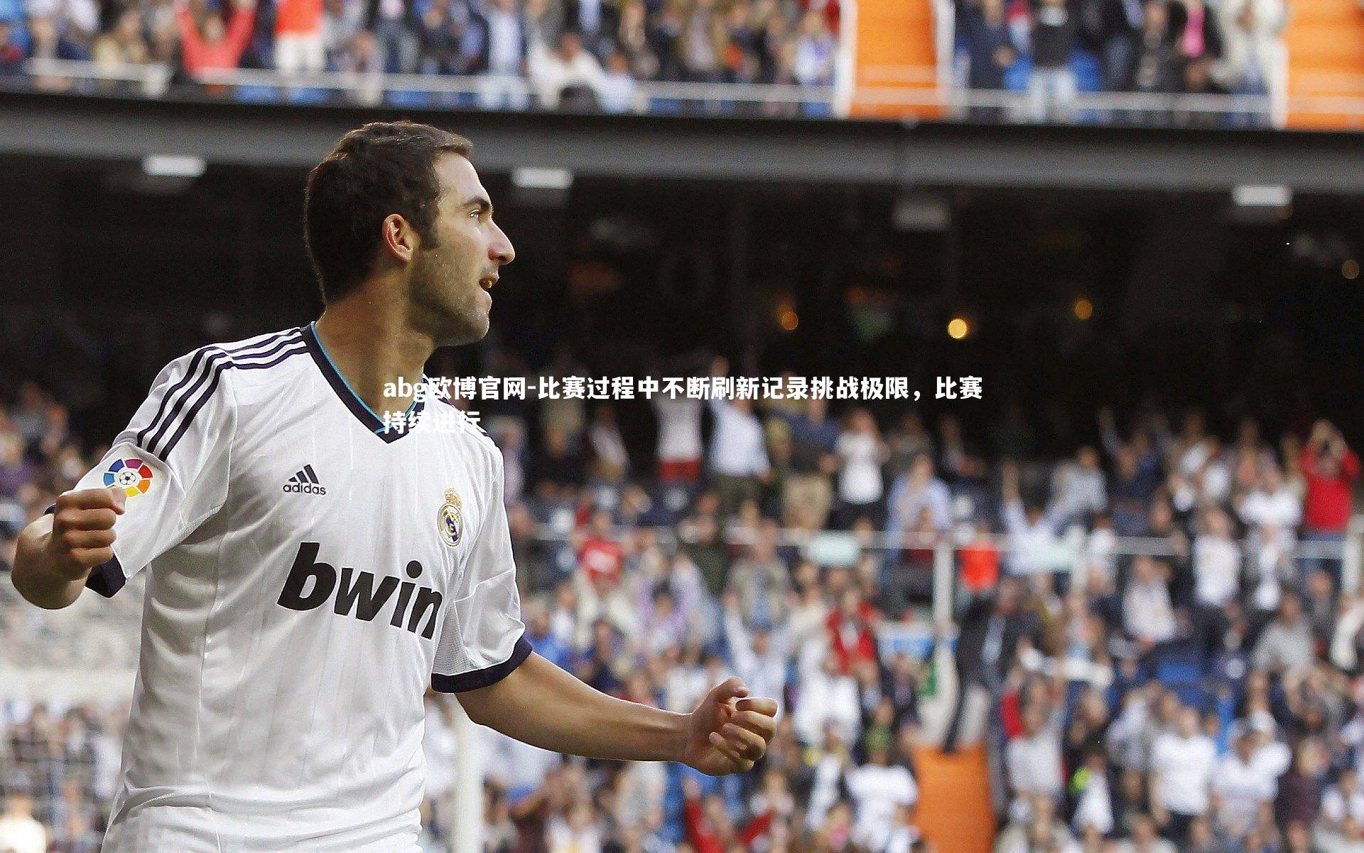 比赛过程中不断刷新记录挑战极限，比赛持续进行