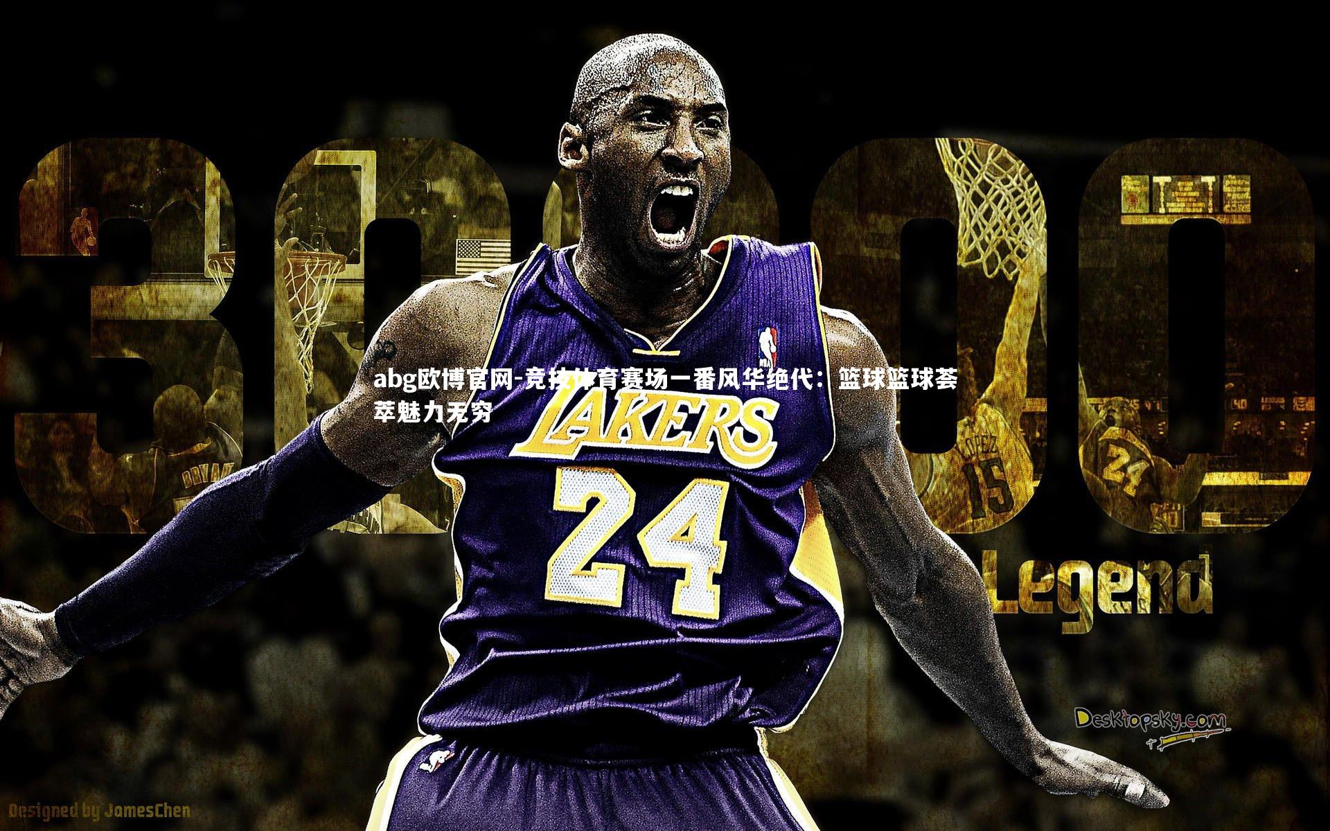 abg欧博官网-竞技体育赛场一番风华绝代：篮球篮球荟萃魅力无穷