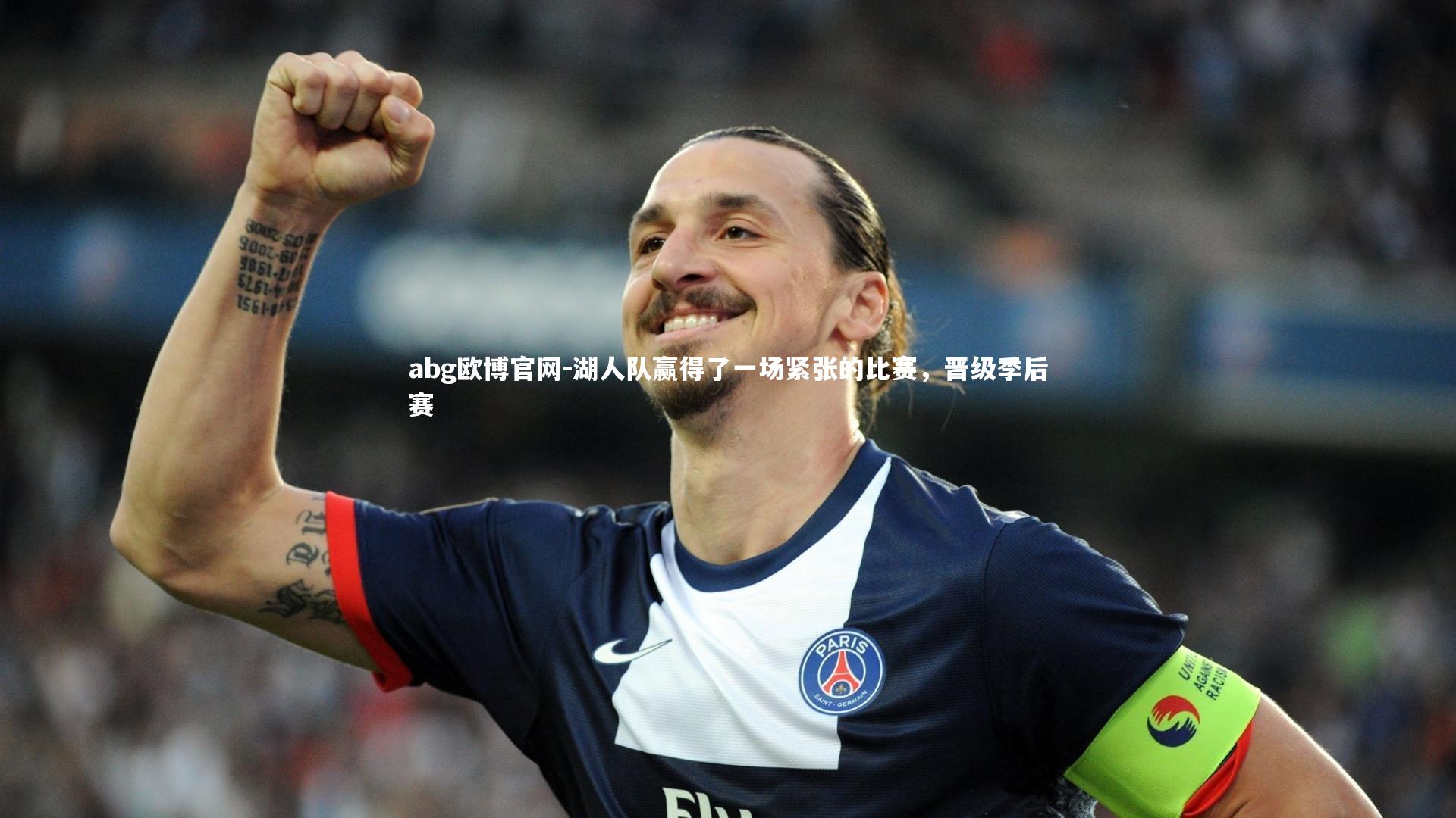 湖人队赢得了一场紧张的比赛,晋级季后赛