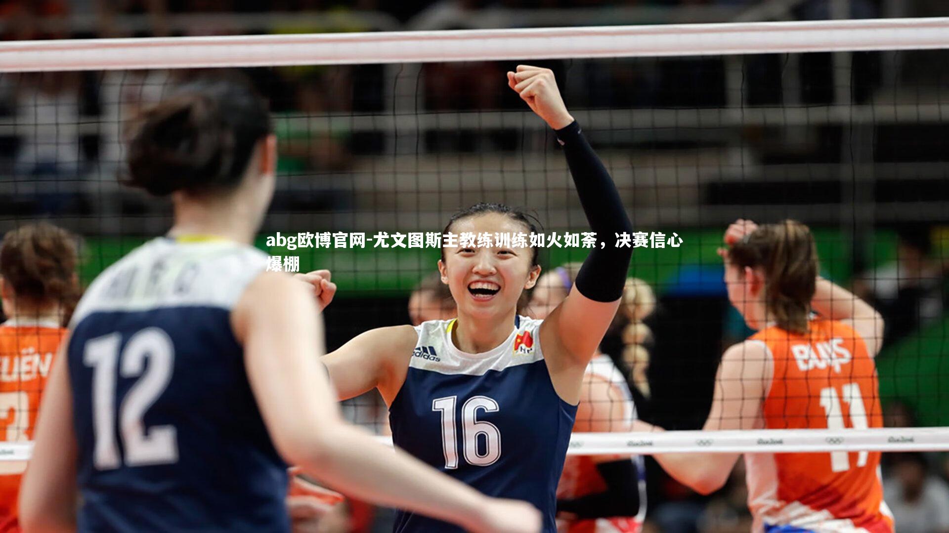 尤文图斯主教练训练如火如荼，决赛信心爆棚