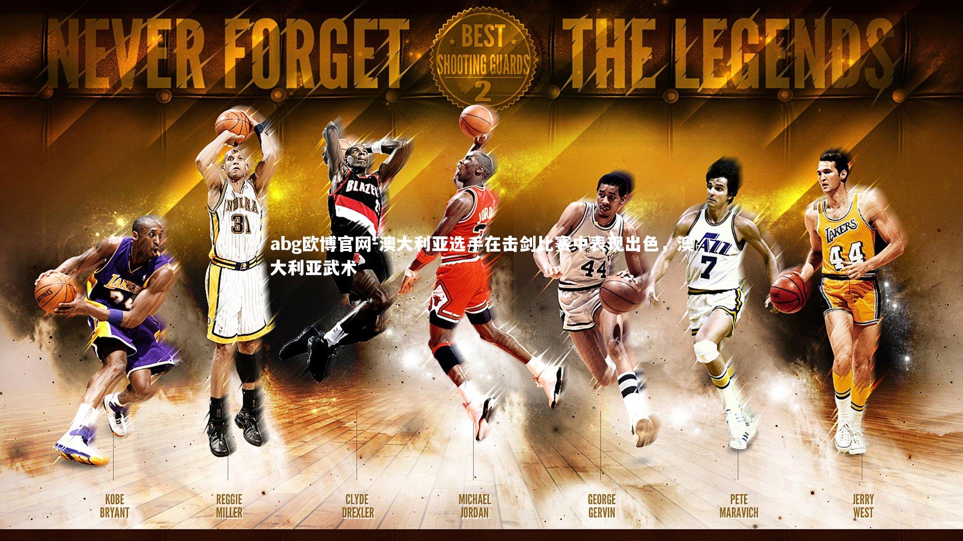 澳大利亚选手在击剑比赛中表现出色，澳大利亚武术