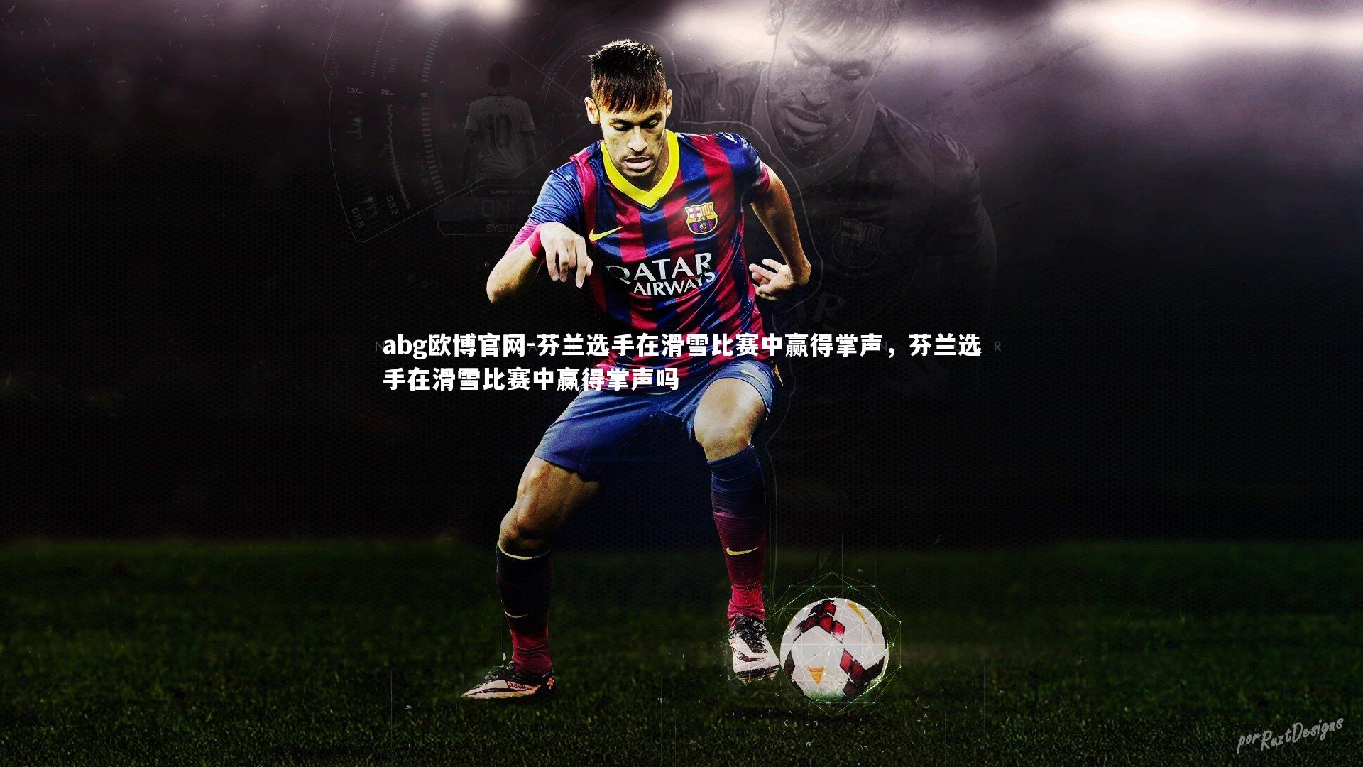 芬兰选手在滑雪比赛中赢得掌声，芬兰选手在滑雪比赛中赢得掌声吗