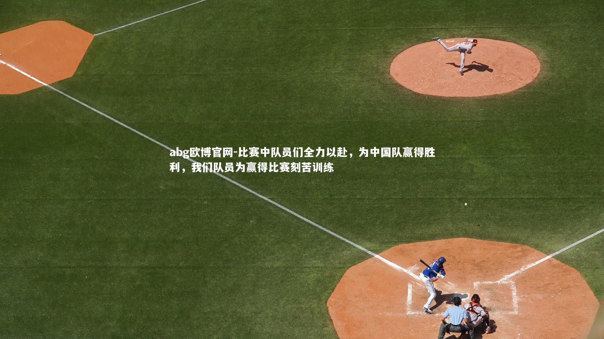 比赛中队员们全力以赴，为中国队赢得胜利，我们队员为赢得比赛刻苦训练