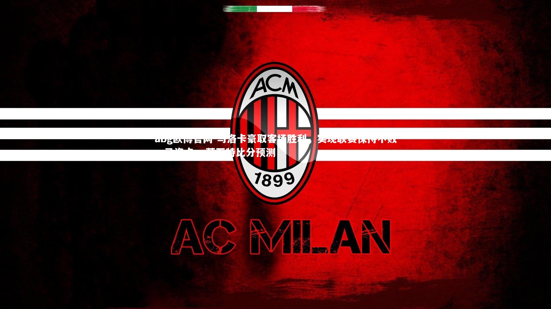 马洛卡豪取客场胜利，实现联赛保持不败，马洛卡vs莱万特比分预测