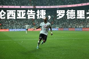 abg欧博官网-瓦伦西亚告捷，罗德里戈梅开二度，瓦伦蒂诺罗西复出