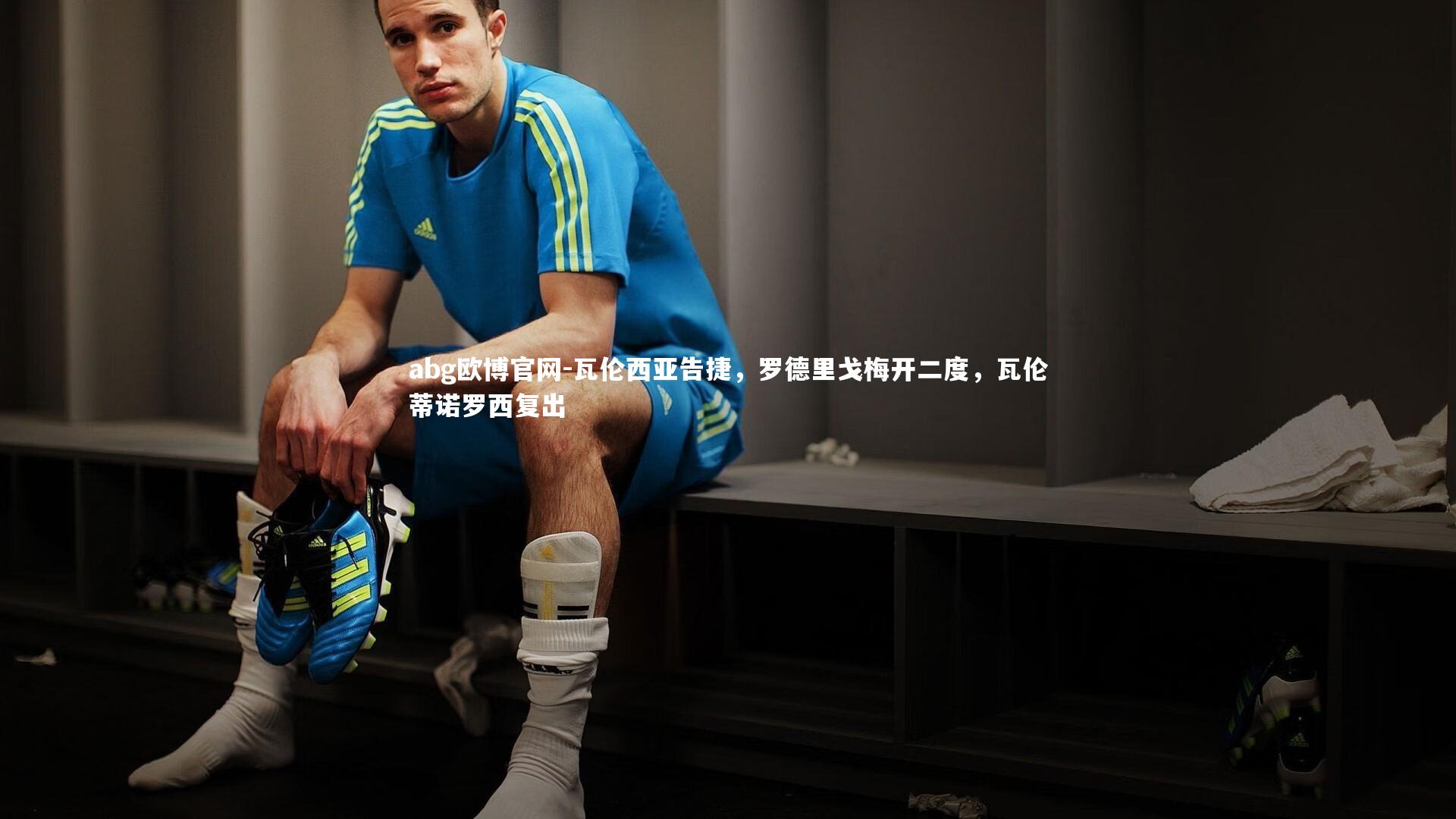 瓦伦西亚告捷,罗德里戈梅开二度,瓦伦蒂诺罗西复出