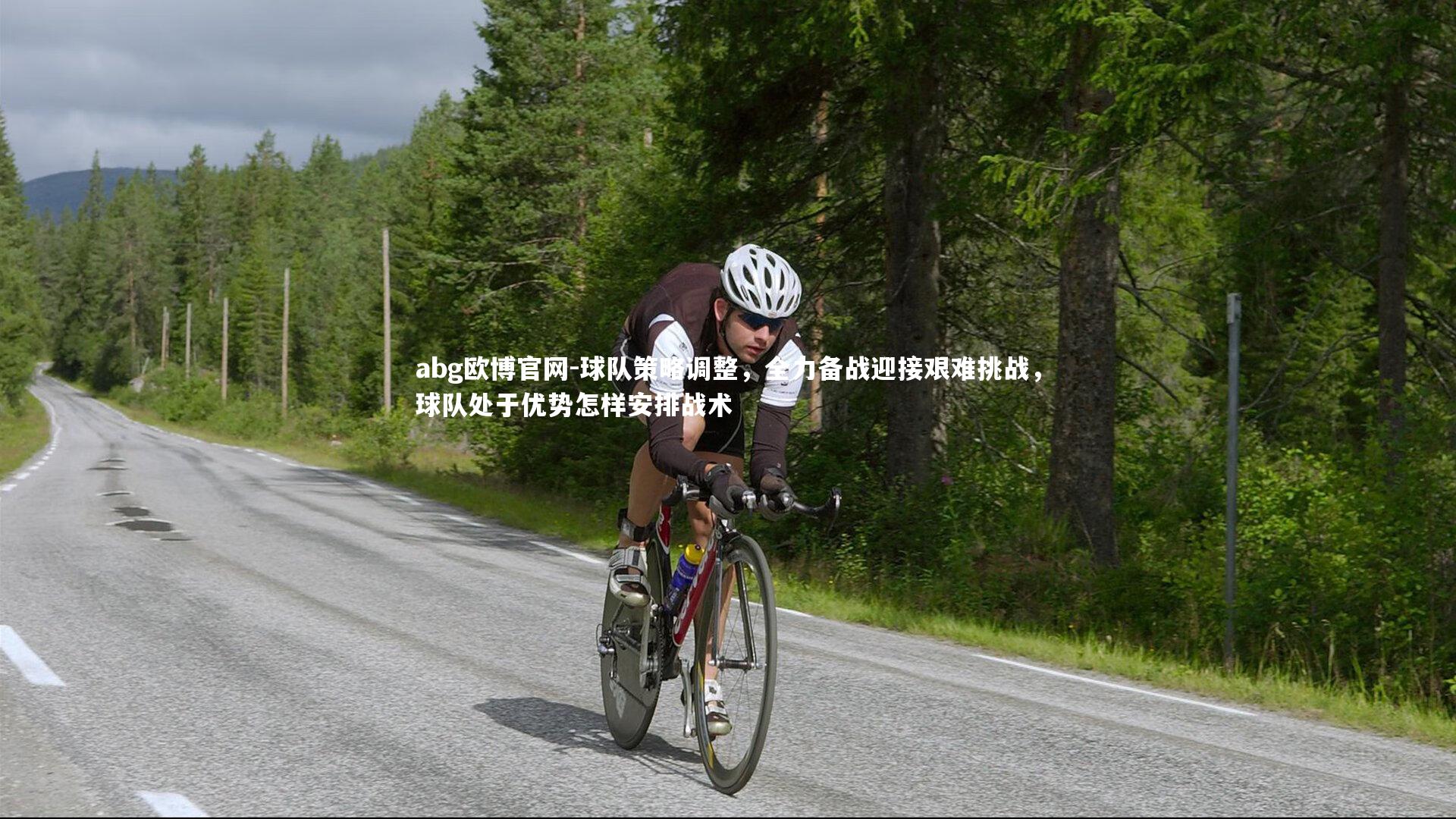 球队策略调整，全力备战迎接艰难挑战，球队处于优势怎样安排战术