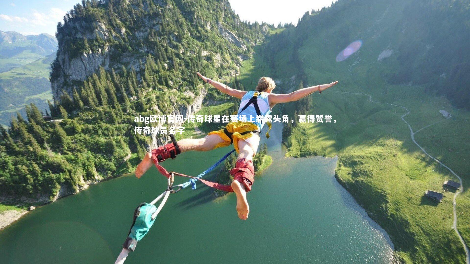 传奇球星在赛场上崭露头角，赢得赞誉，传奇球员名字