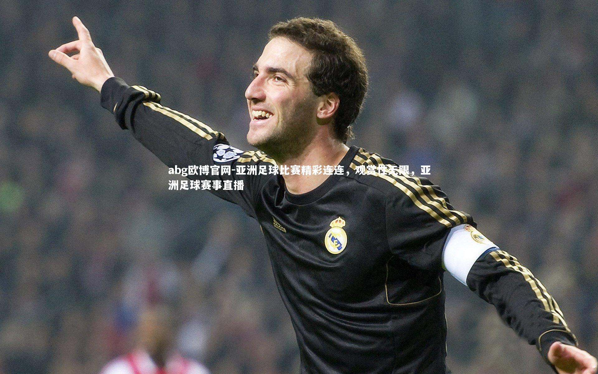 亚洲足球比赛精彩连连，观赏性无限，亚洲足球赛事直播