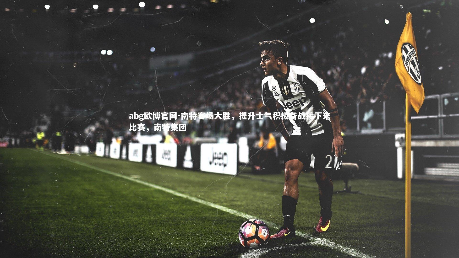 南特客场大胜，提升士气积极备战接下来比赛，南特集团