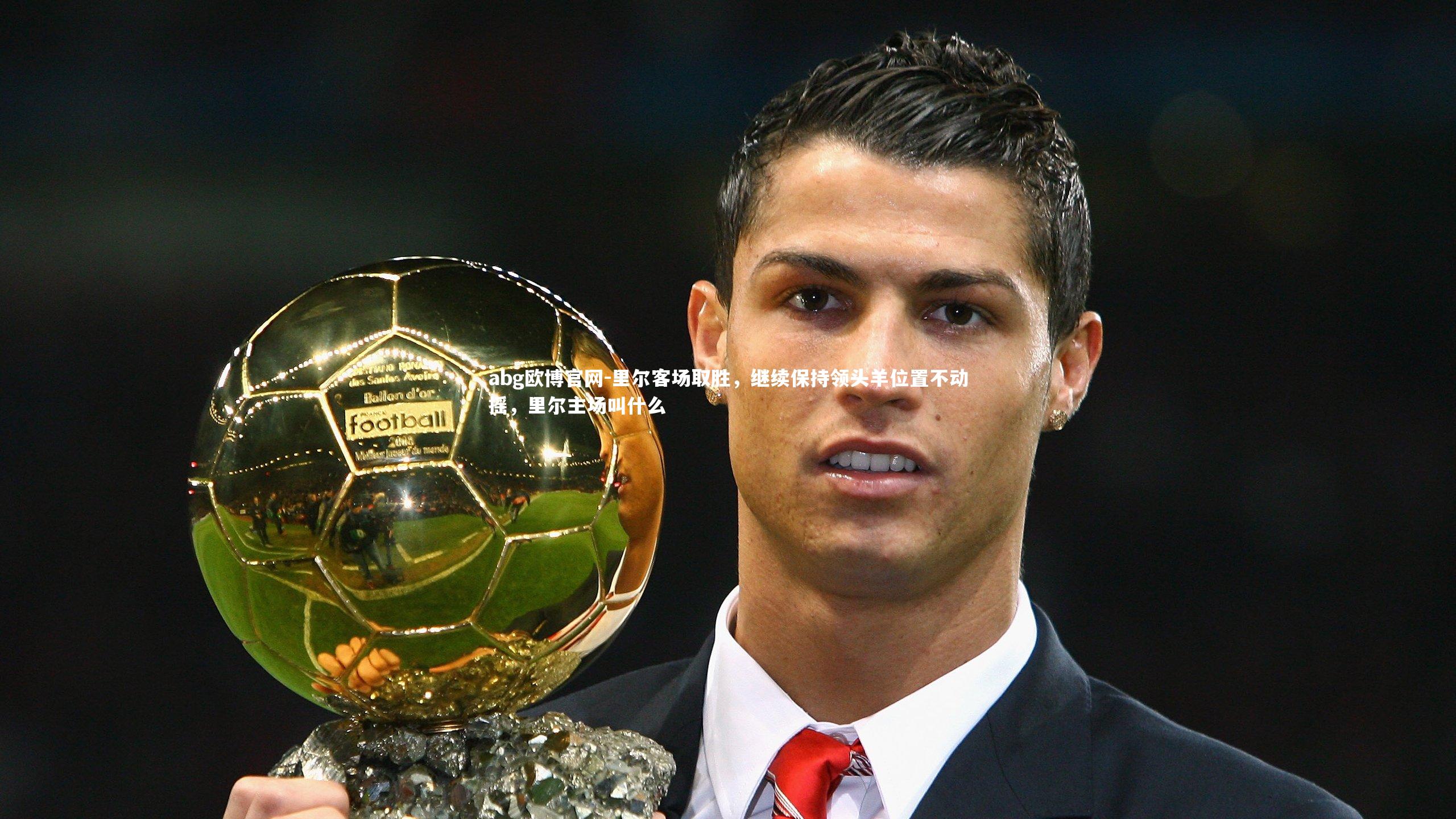 abg欧博官网-里尔客场取胜，继续保持领头羊位置不动摇，里尔主场叫什么