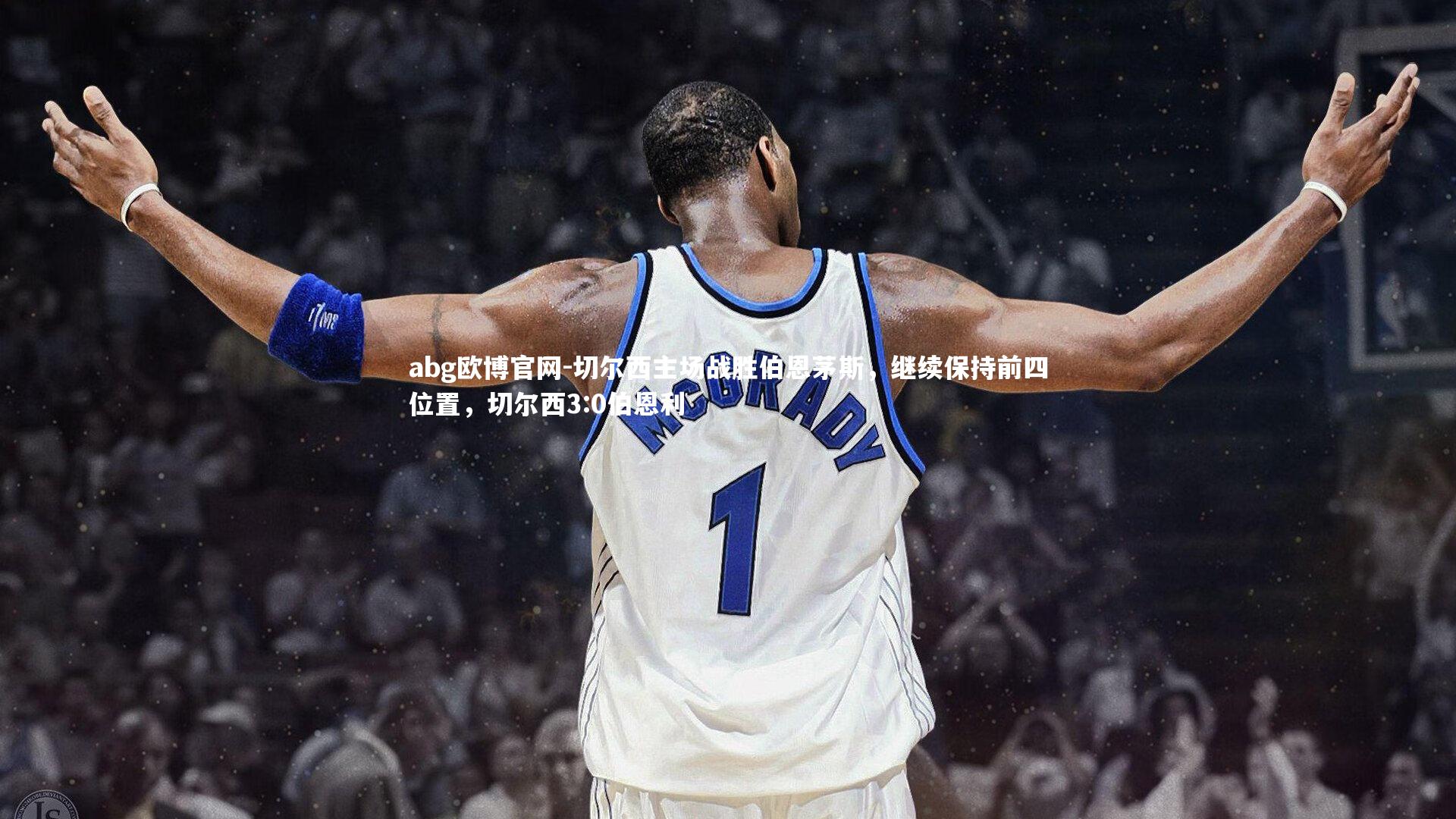 abg欧博官网-切尔西主场战胜伯恩茅斯，继续保持前四位置，切尔西3:0伯恩利