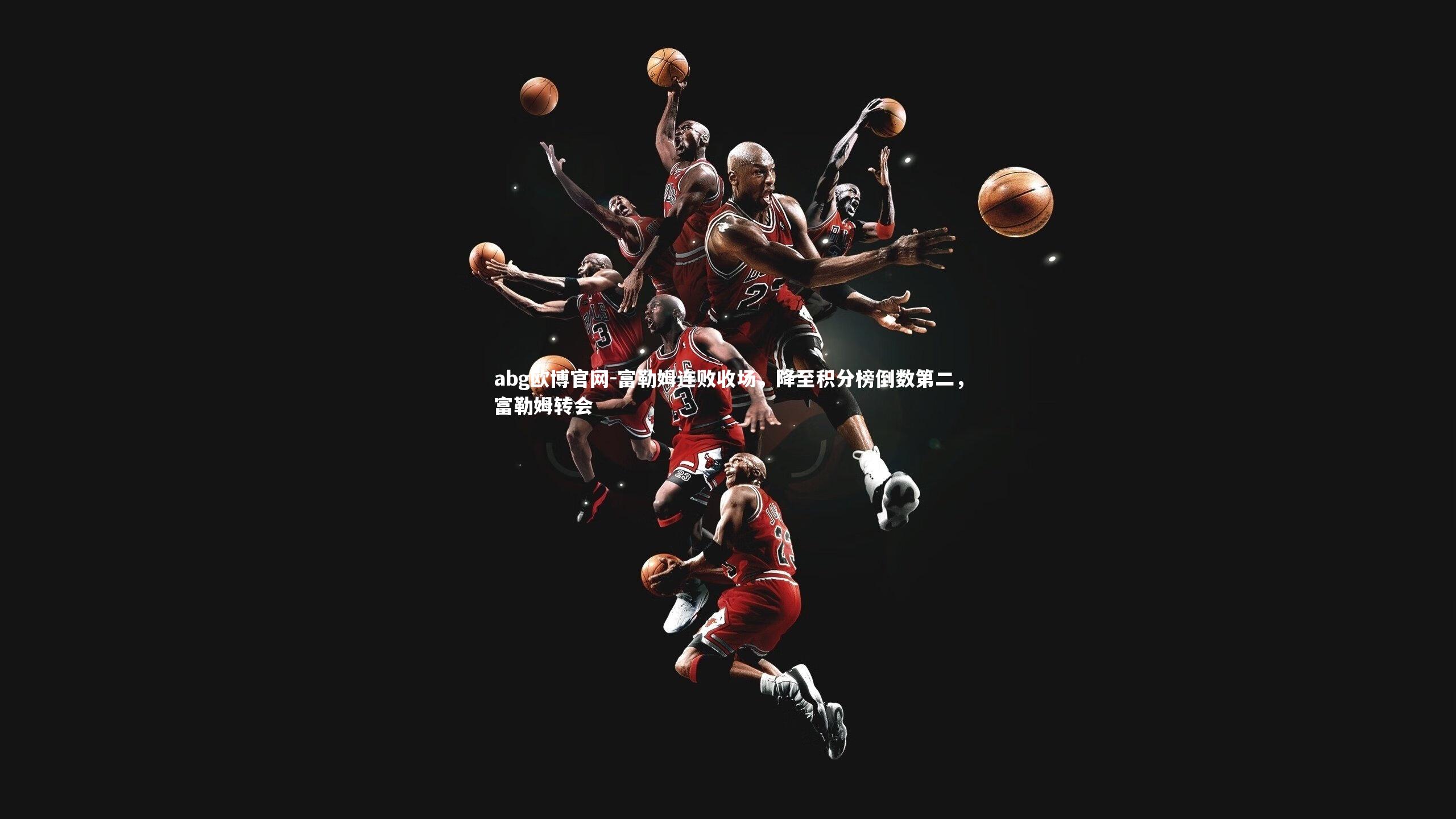 富勒姆连败收场，降至积分榜倒数第二，富勒姆转会