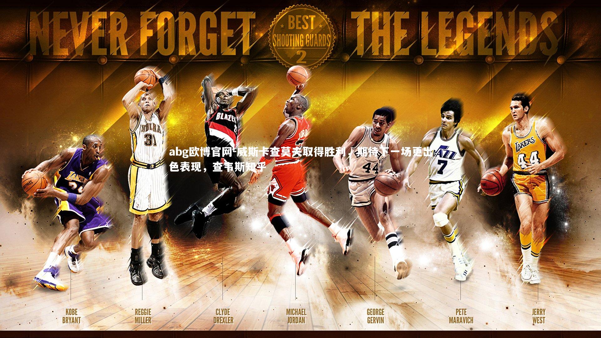 abg欧博官网-威斯卡查莫夫取得胜利，期待下一场更出色表现，查韦斯知乎