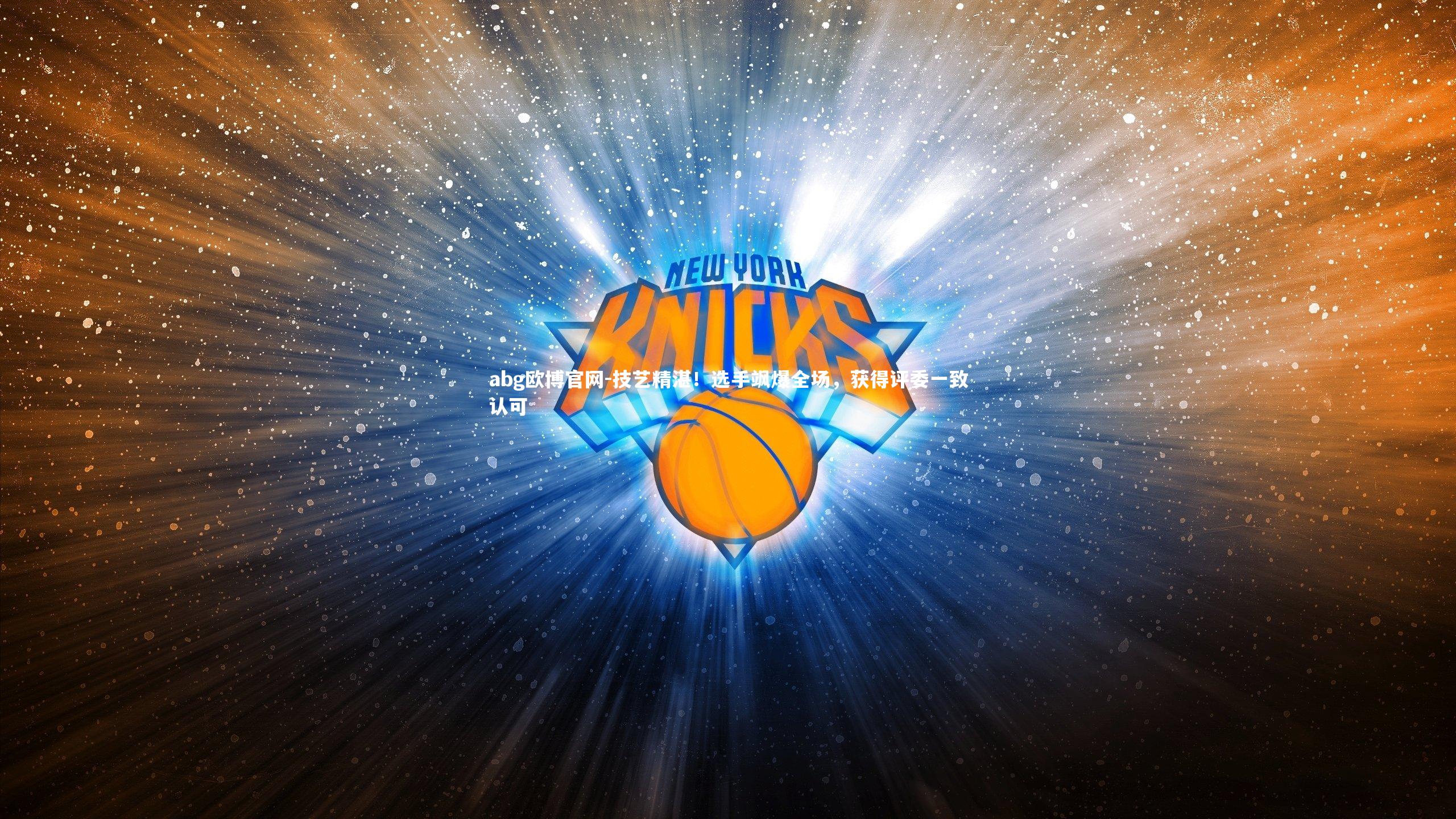 abg欧博官网-技艺精湛！选手飒爆全场，获得评委一致认可