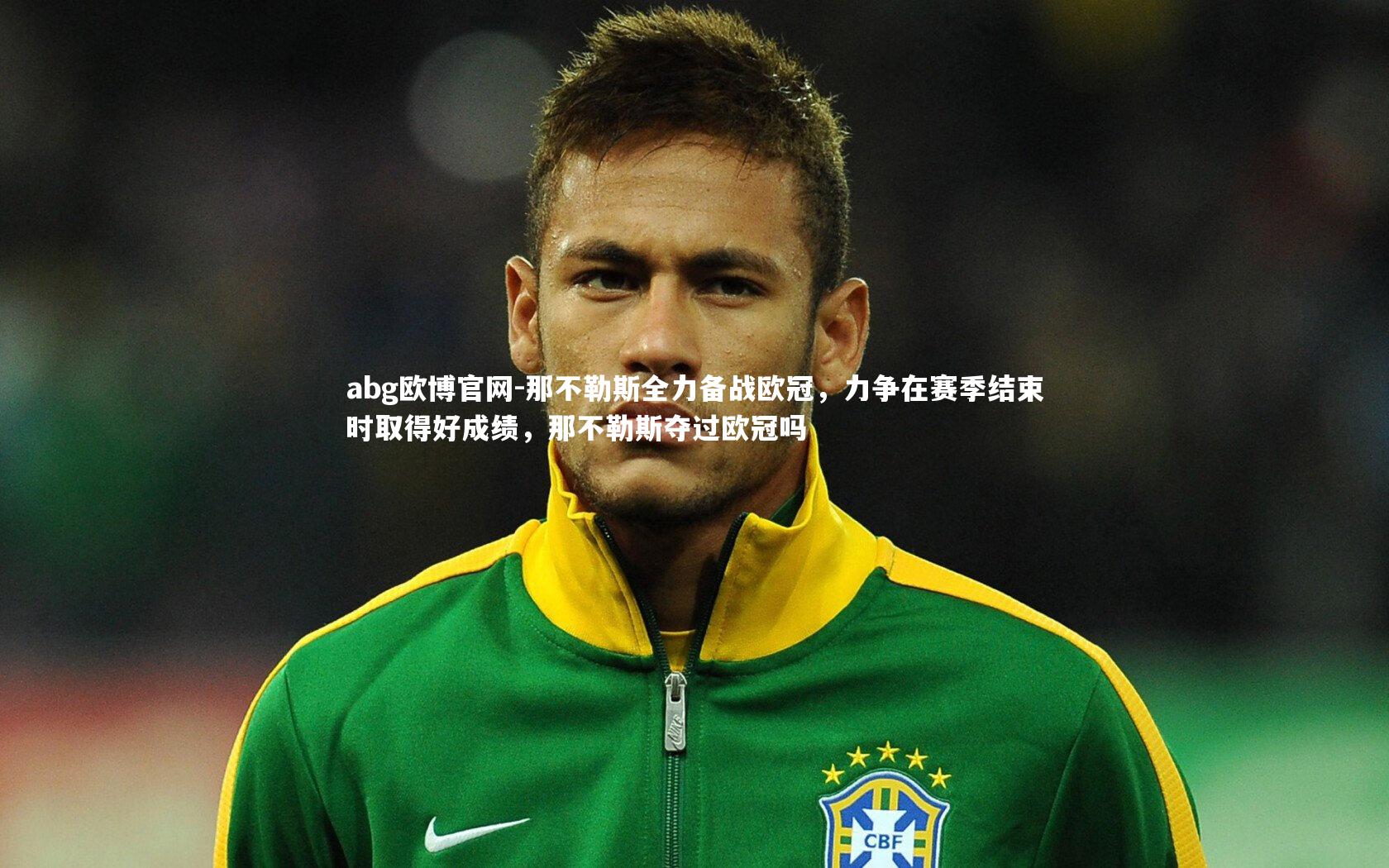 abg欧博官网-那不勒斯全力备战欧冠，力争在赛季结束时取得好成绩，那不勒斯夺过欧冠吗