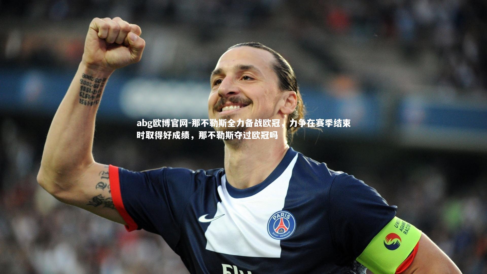 那不勒斯全力备战欧冠,力争在赛季结束时取得好成绩,那不勒斯夺过欧冠吗