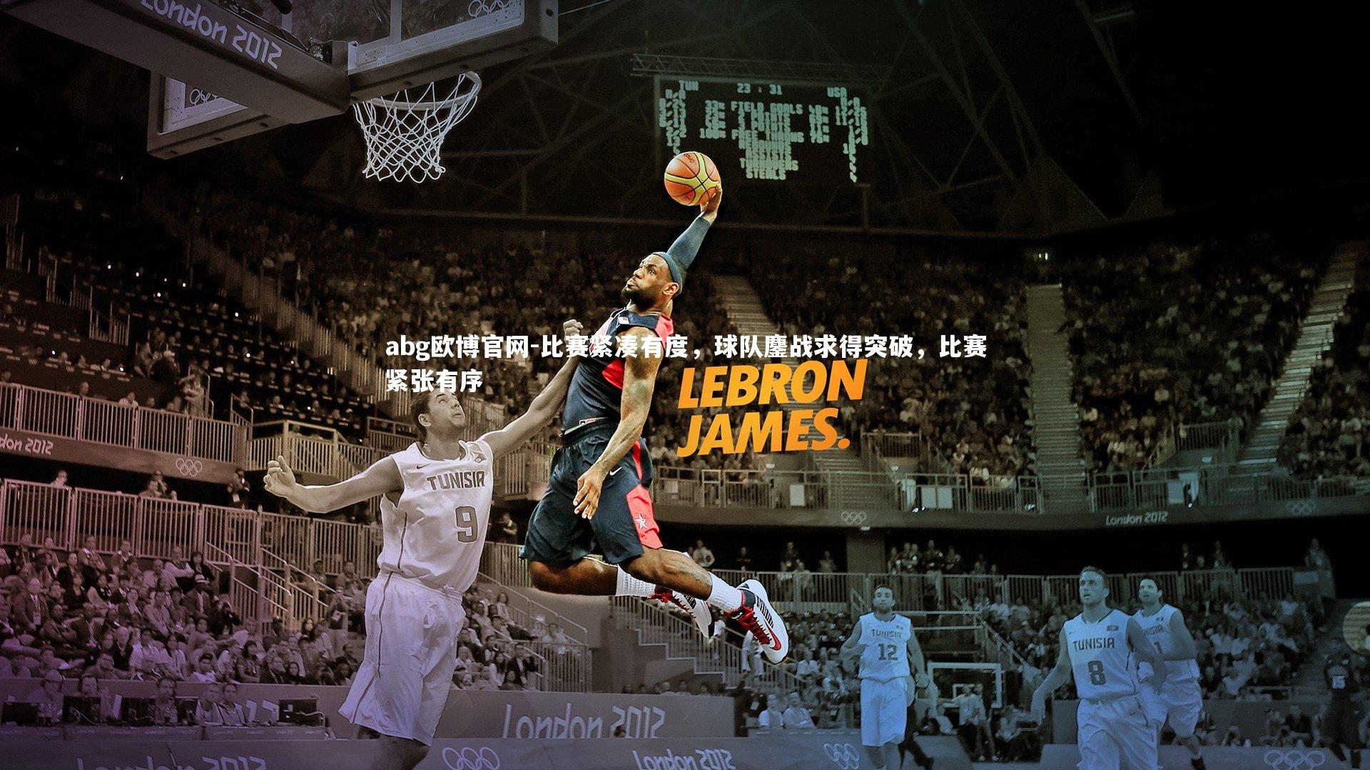 比赛紧凑有度,球队鏖战求得突破,比赛紧张有序