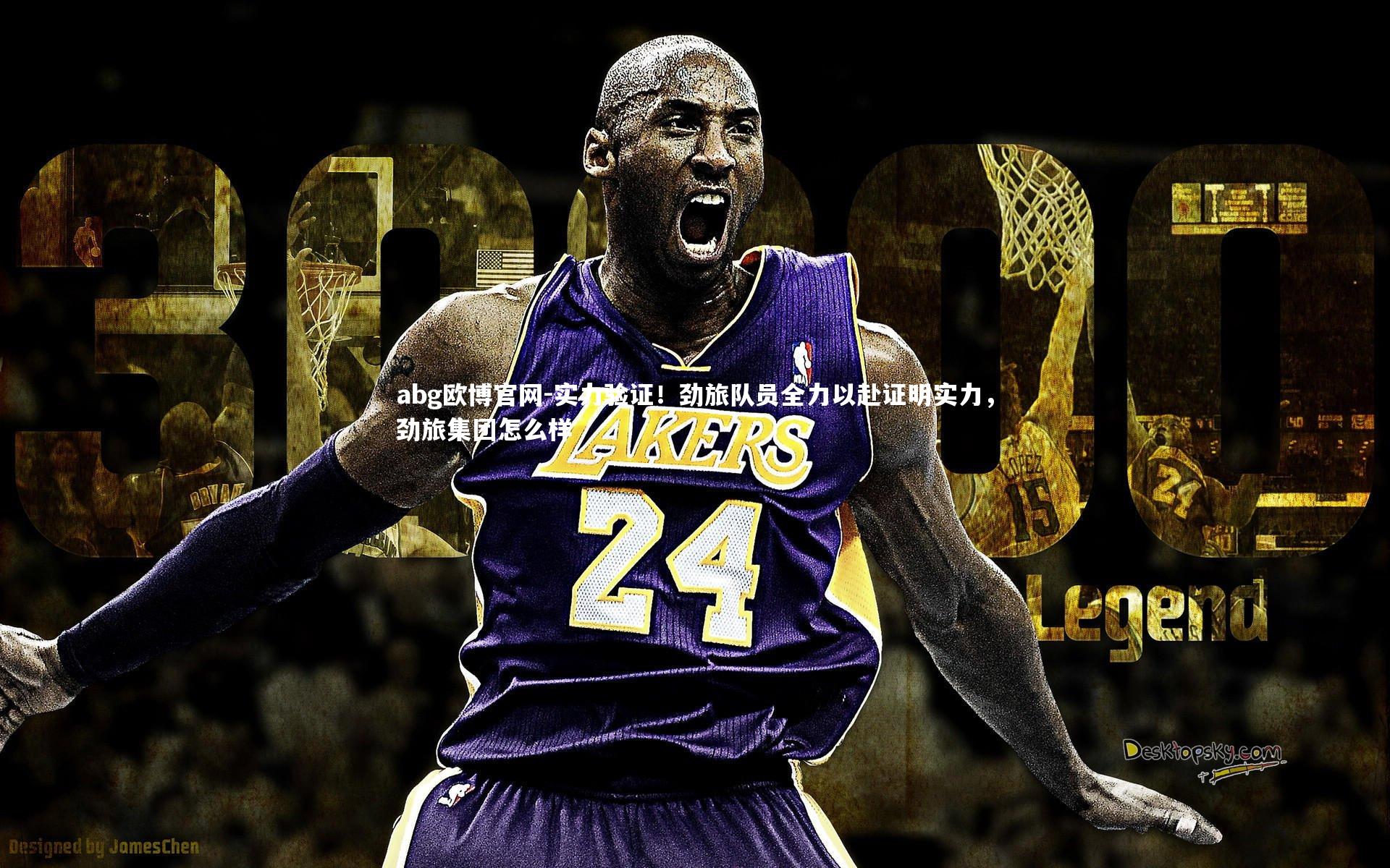 abg欧博官网-实力验证！劲旅队员全力以赴证明实力，劲旅集团怎么样