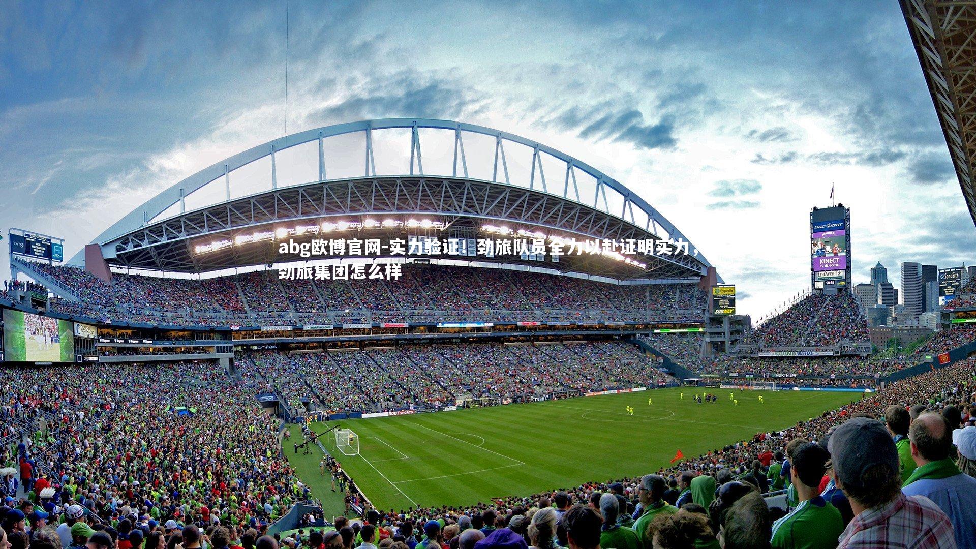 实力验证!劲旅队员全力以赴证明实力,劲旅集团怎么样