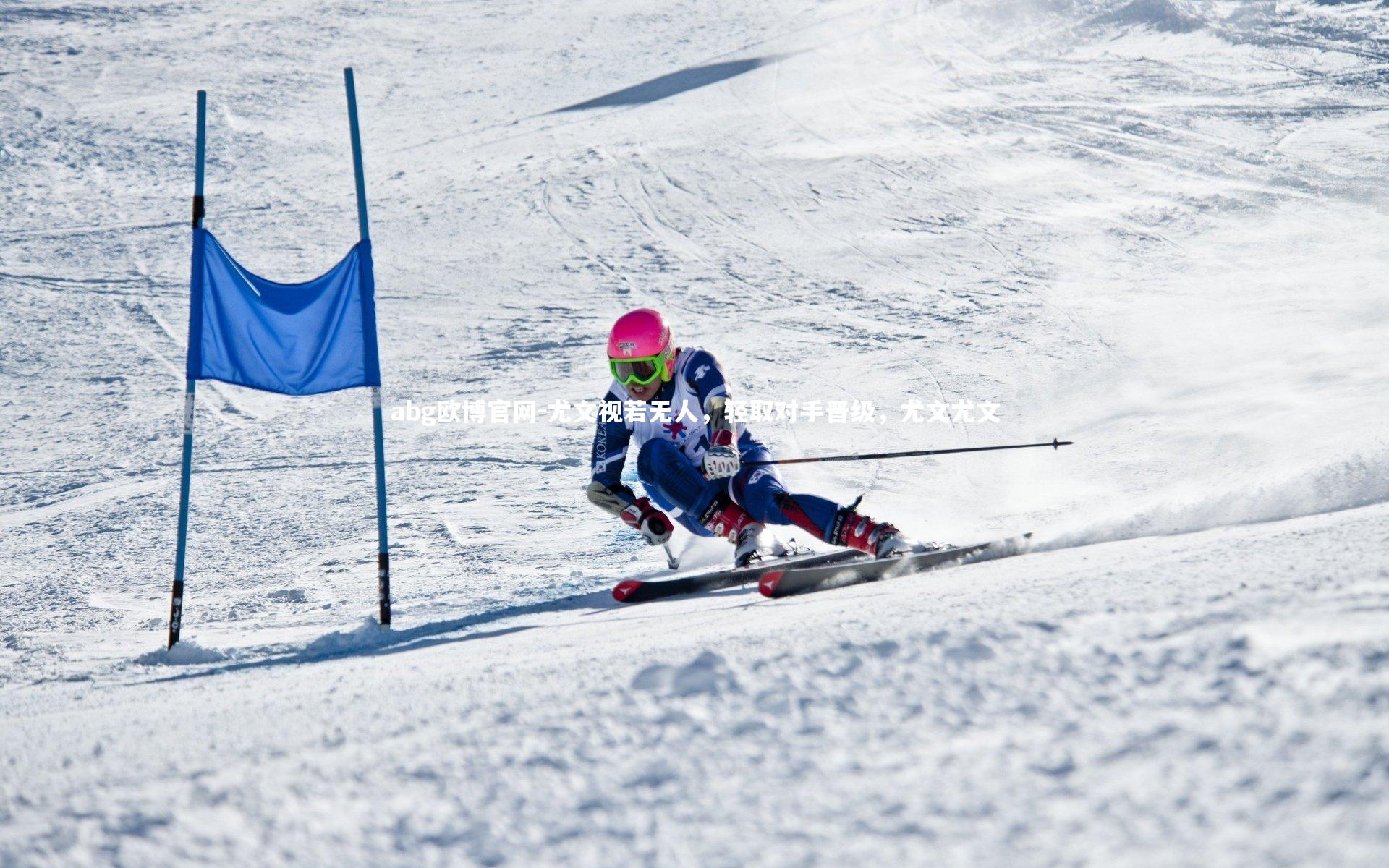 尤文视若无人，轻取对手晋级，尤文尤文