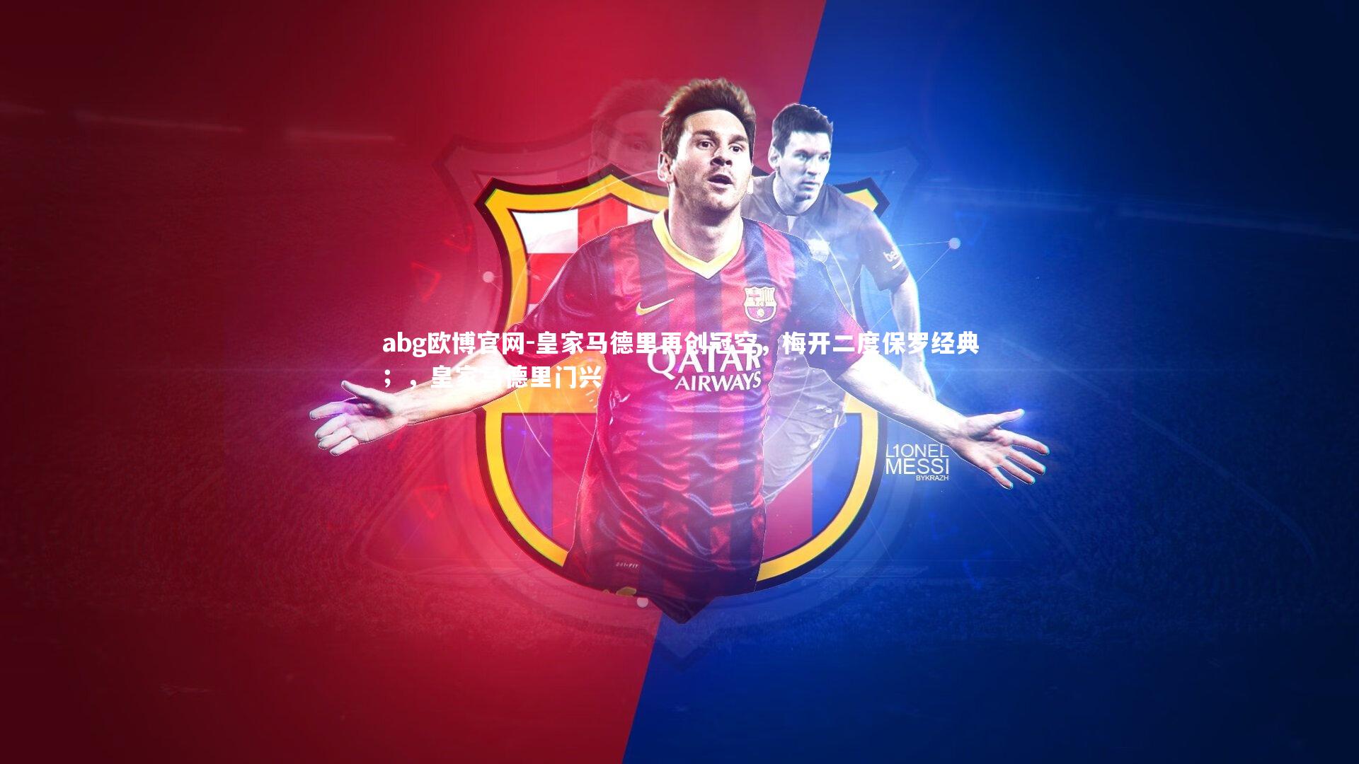 皇家马德里再创冠空，梅开二度保罗经典；，皇家马德里门兴