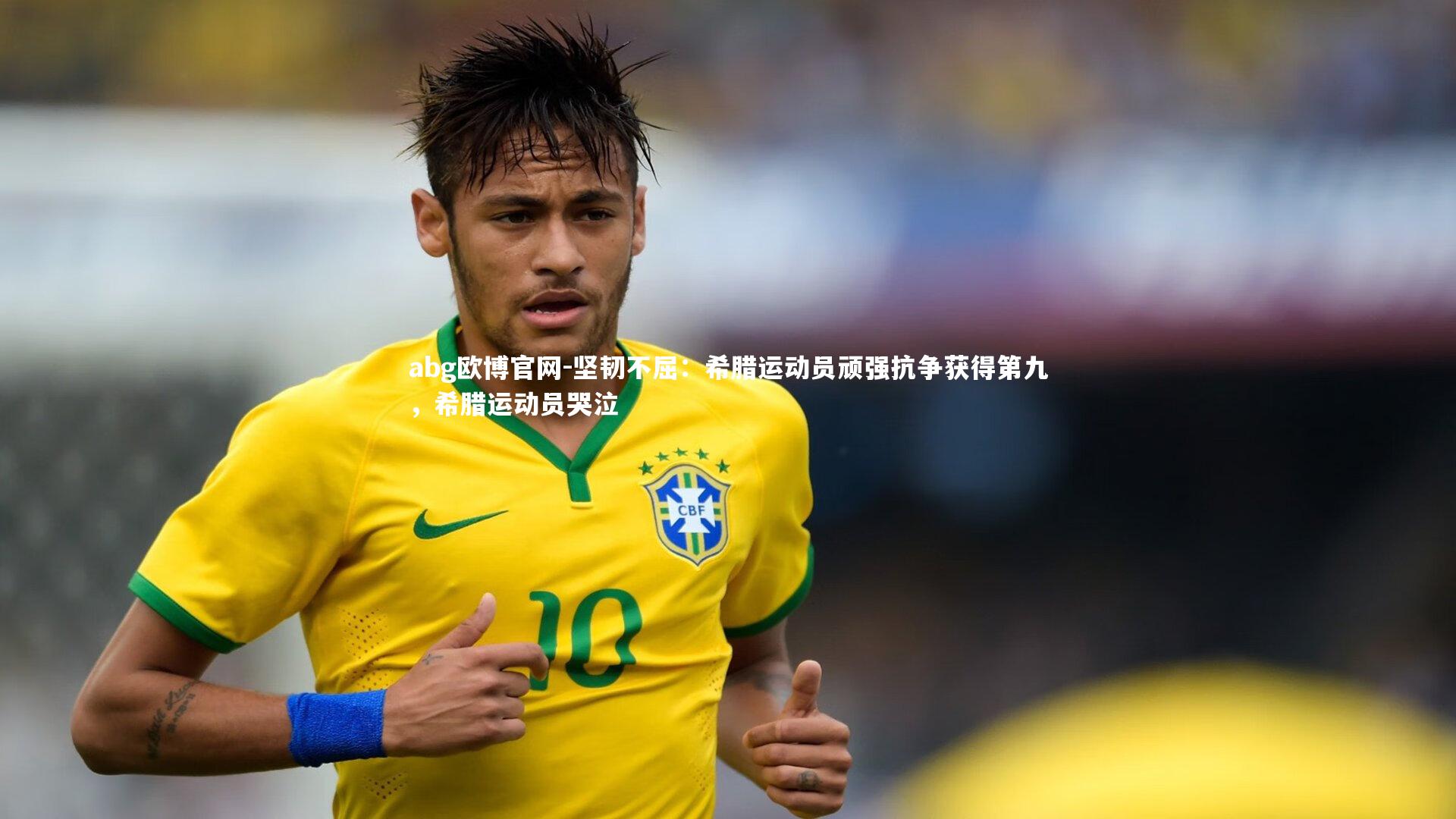 abg欧博官网-坚韧不屈：希腊运动员顽强抗争获得第九，希腊运动员哭泣