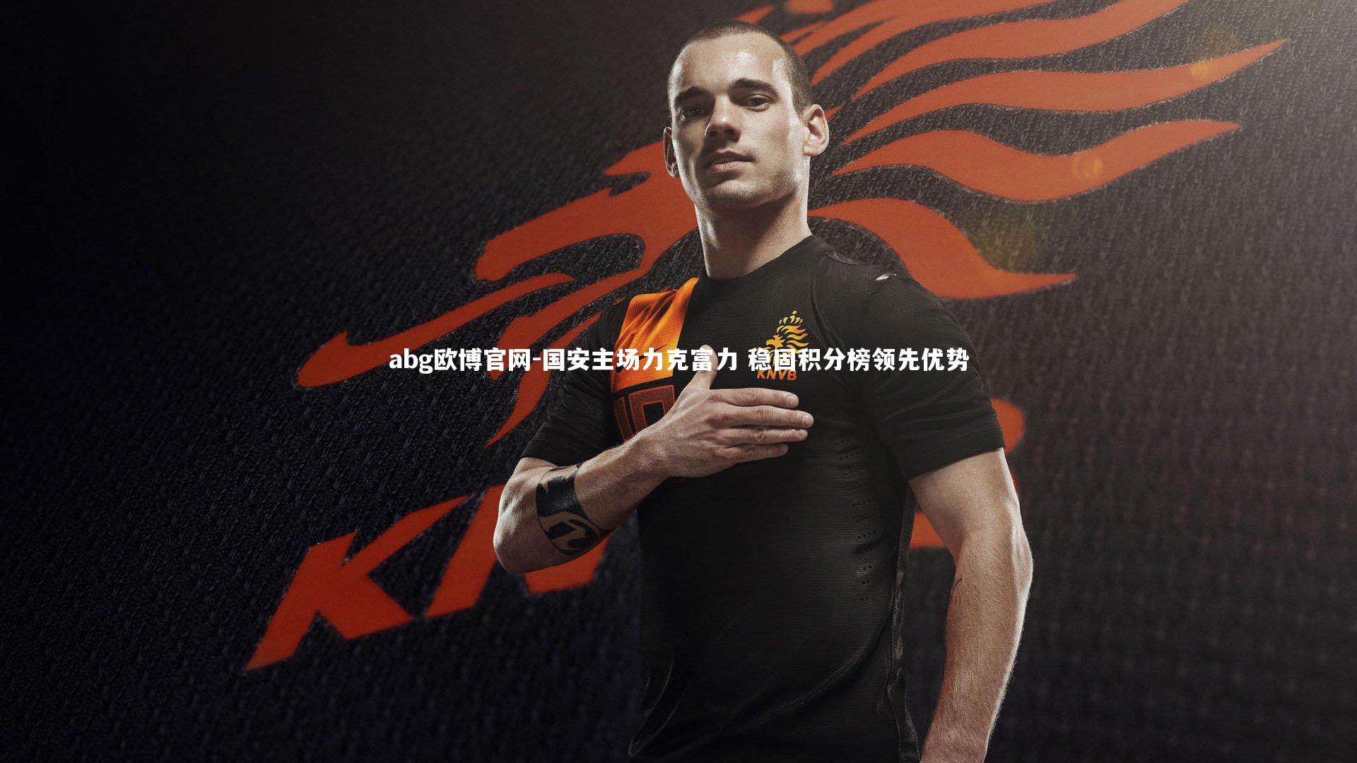 国安主场力克富力 稳固积分榜领先优势