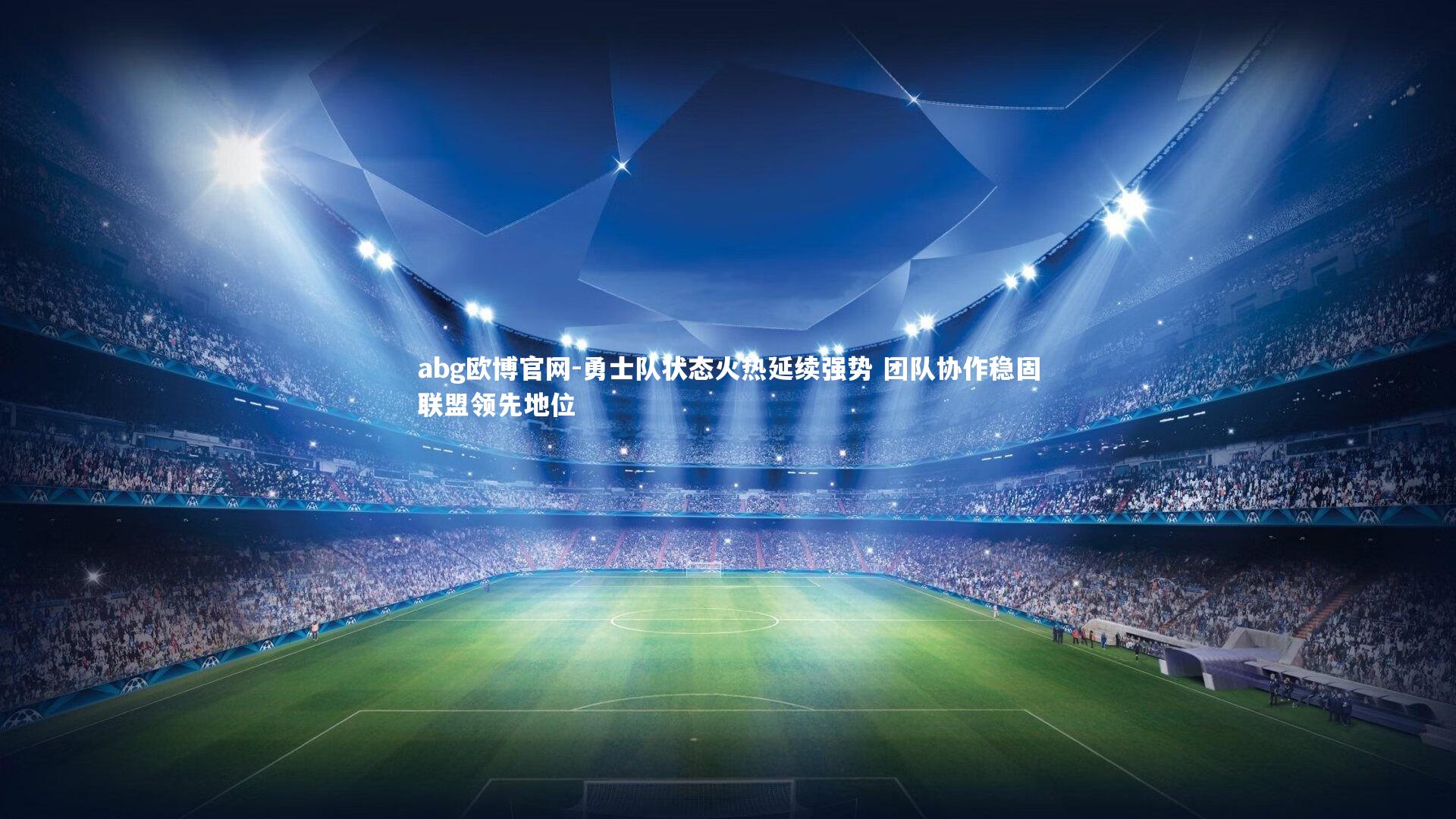 勇士队状态火热延续强势 团队协作稳固联盟领先地位