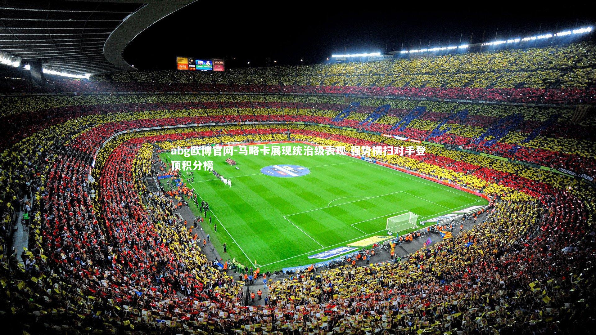 马略卡展现统治级表现 强势横扫对手登顶积分榜