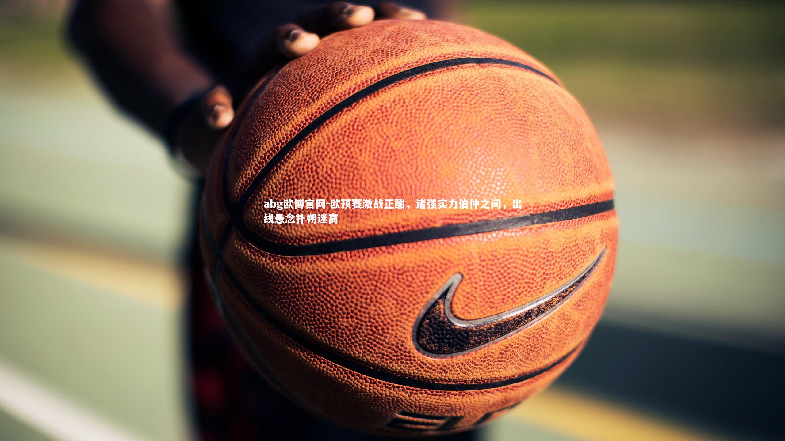 欧预赛激战正酣，诸强实力伯仲之间，出线悬念扑朔迷离