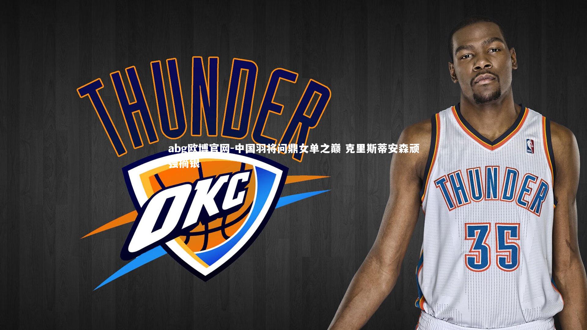 中国羽将问鼎女单之巅 克里斯蒂安森顽强摘银