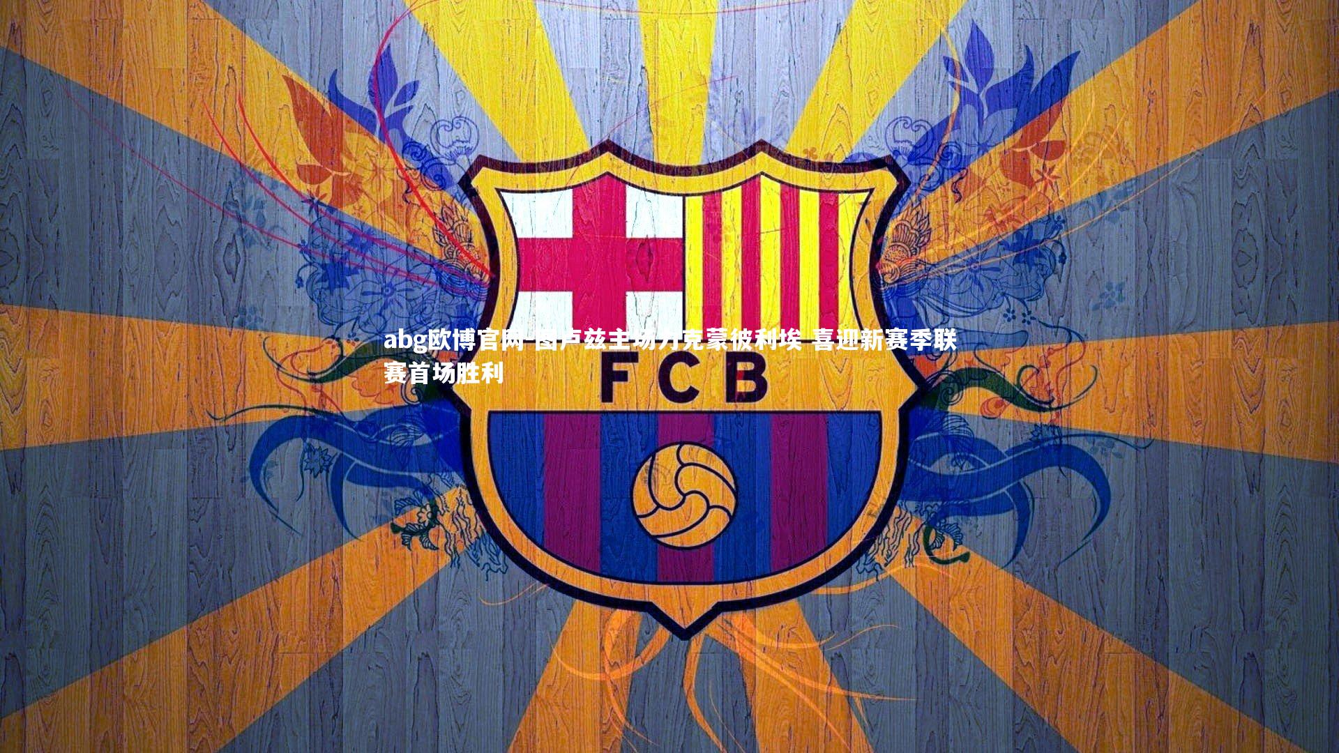 图卢兹主场力克蒙彼利埃 喜迎新赛季联赛首场胜利