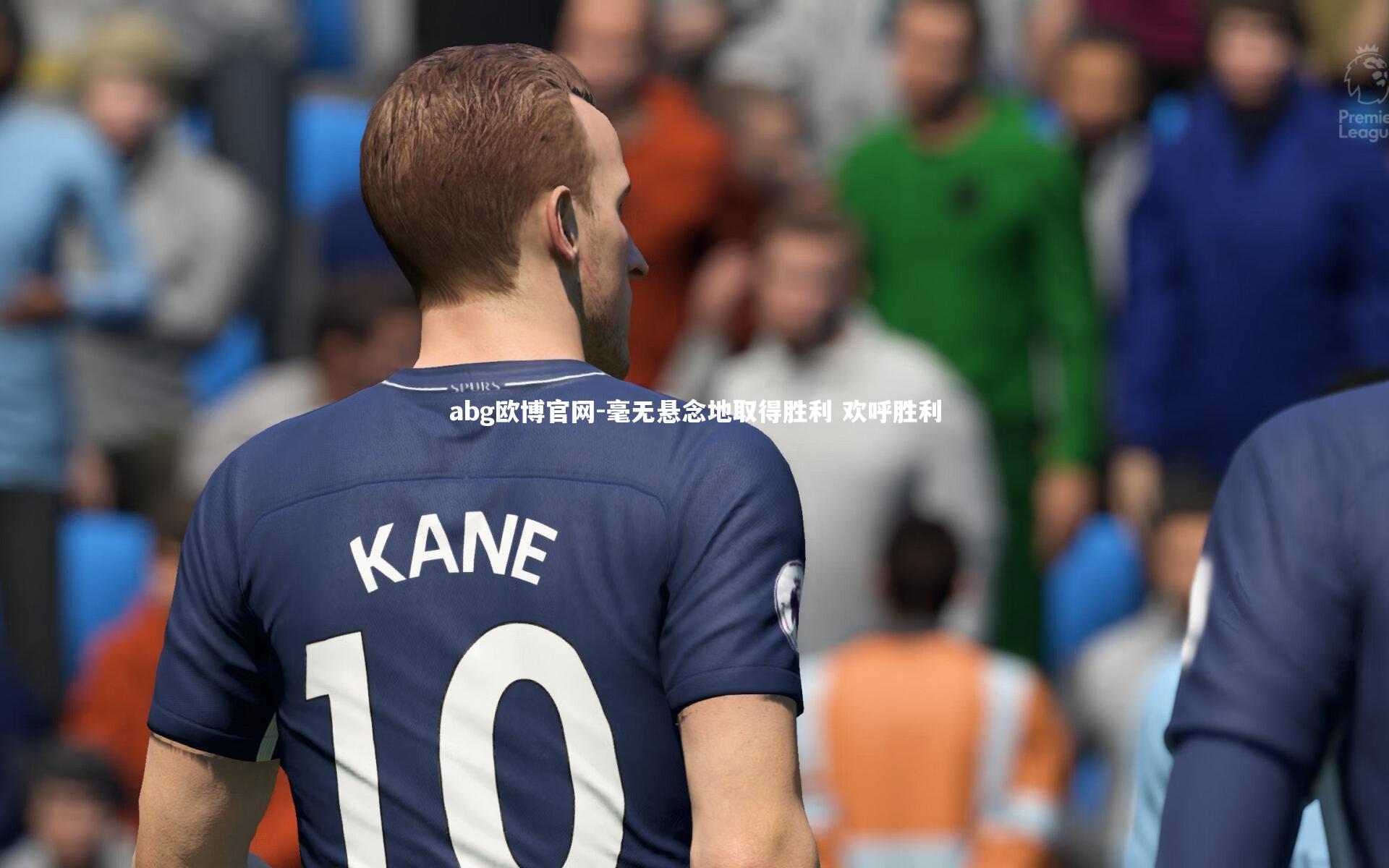 毫无悬念地取得胜利 欢呼胜利