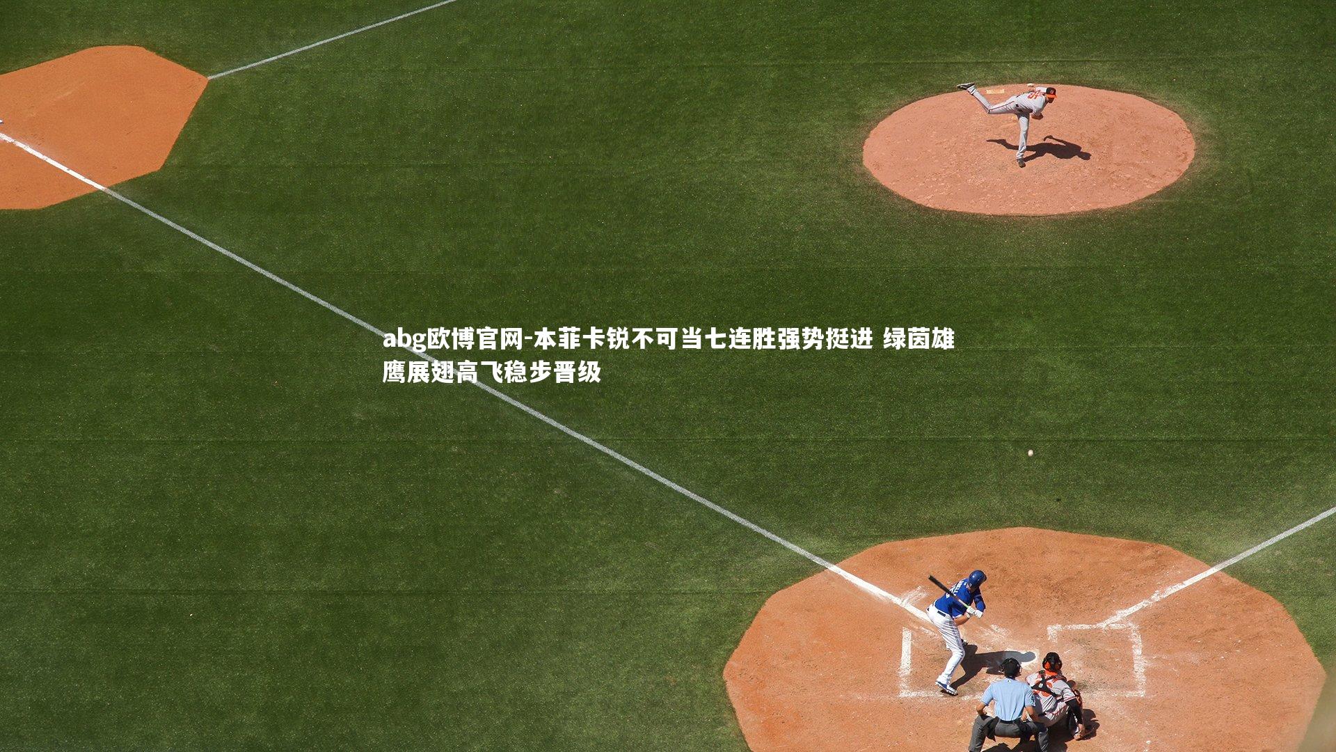 本菲卡锐不可当七连胜强势挺进 绿茵雄鹰展翅高飞稳步晋级