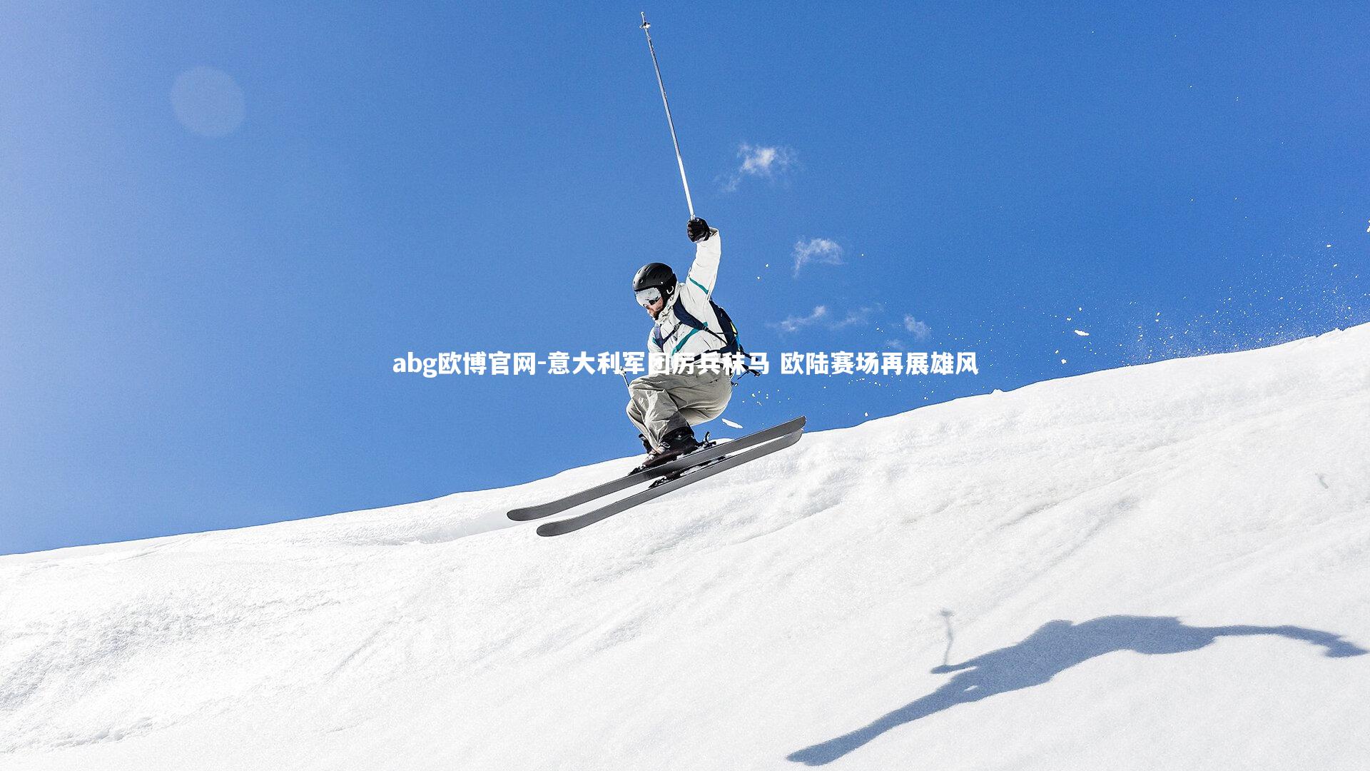 意大利军团厉兵秣马 欧陆赛场再展雄风