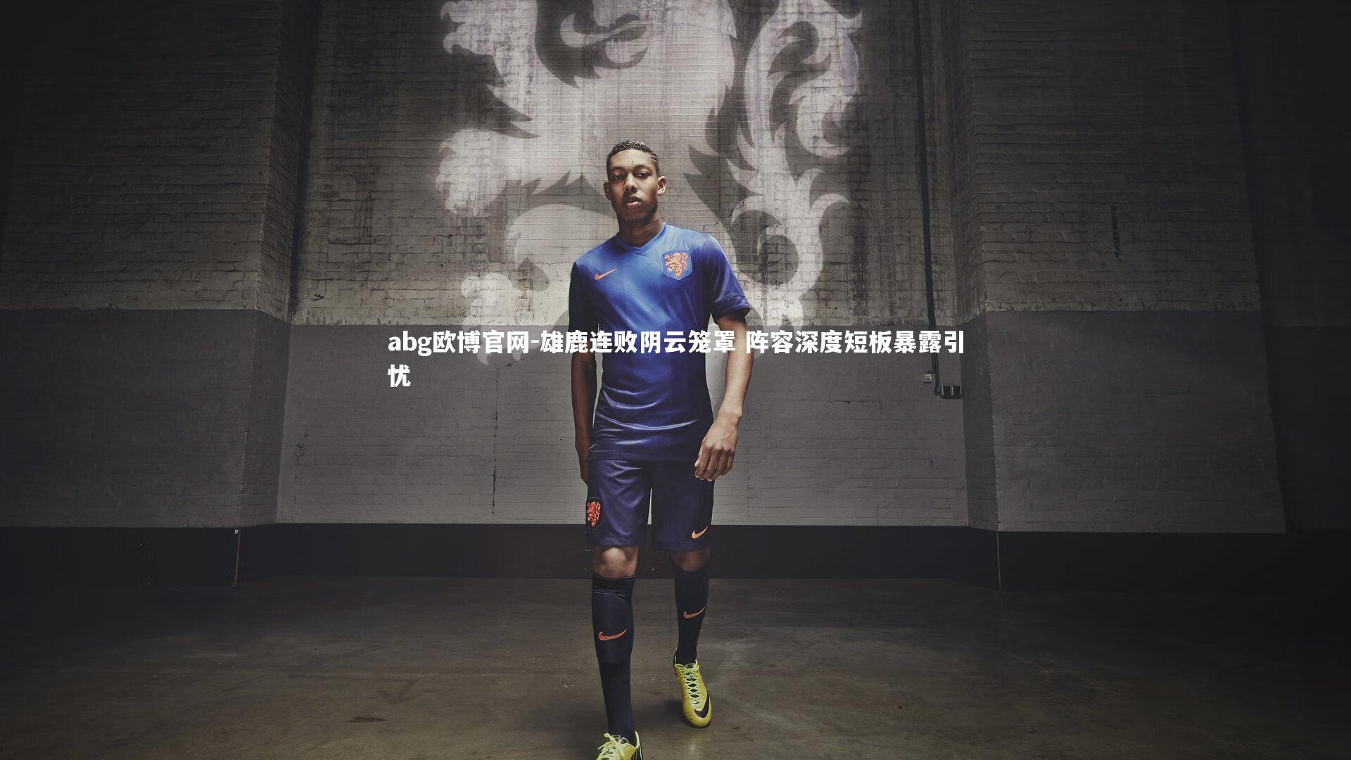 abg欧博官网-雄鹿连败阴云笼罩 阵容深度短板暴露引忧