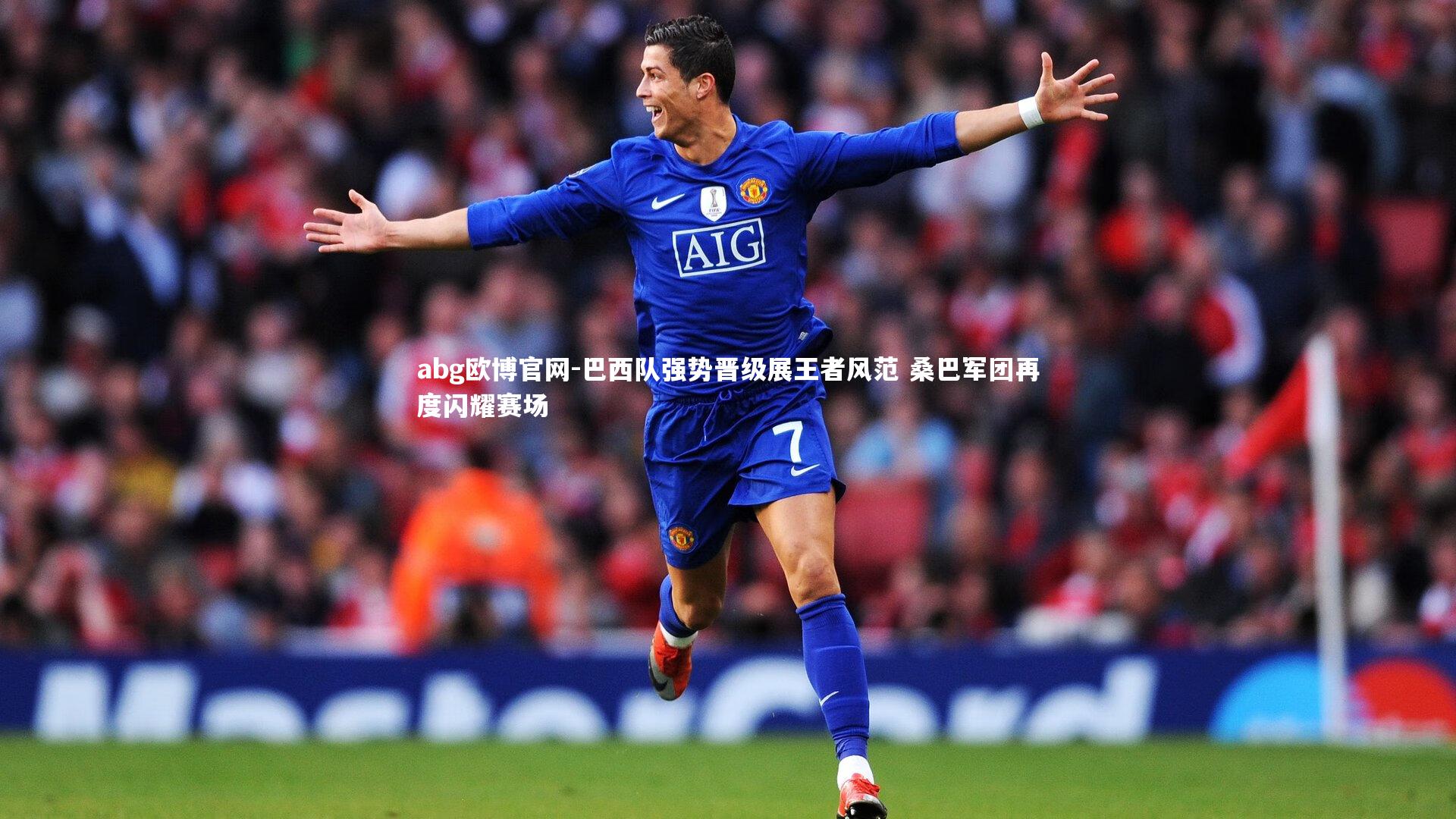 abg欧博官网-巴西队强势晋级展王者风范 桑巴军团再度闪耀赛场