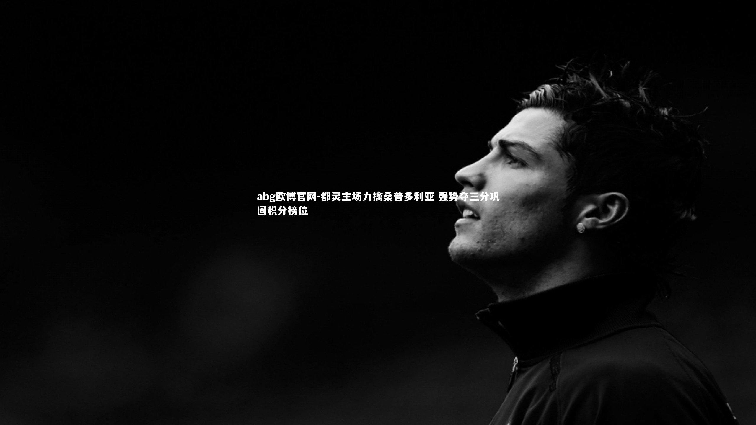 abg欧博官网-都灵主场力擒桑普多利亚 强势夺三分巩固积分榜位