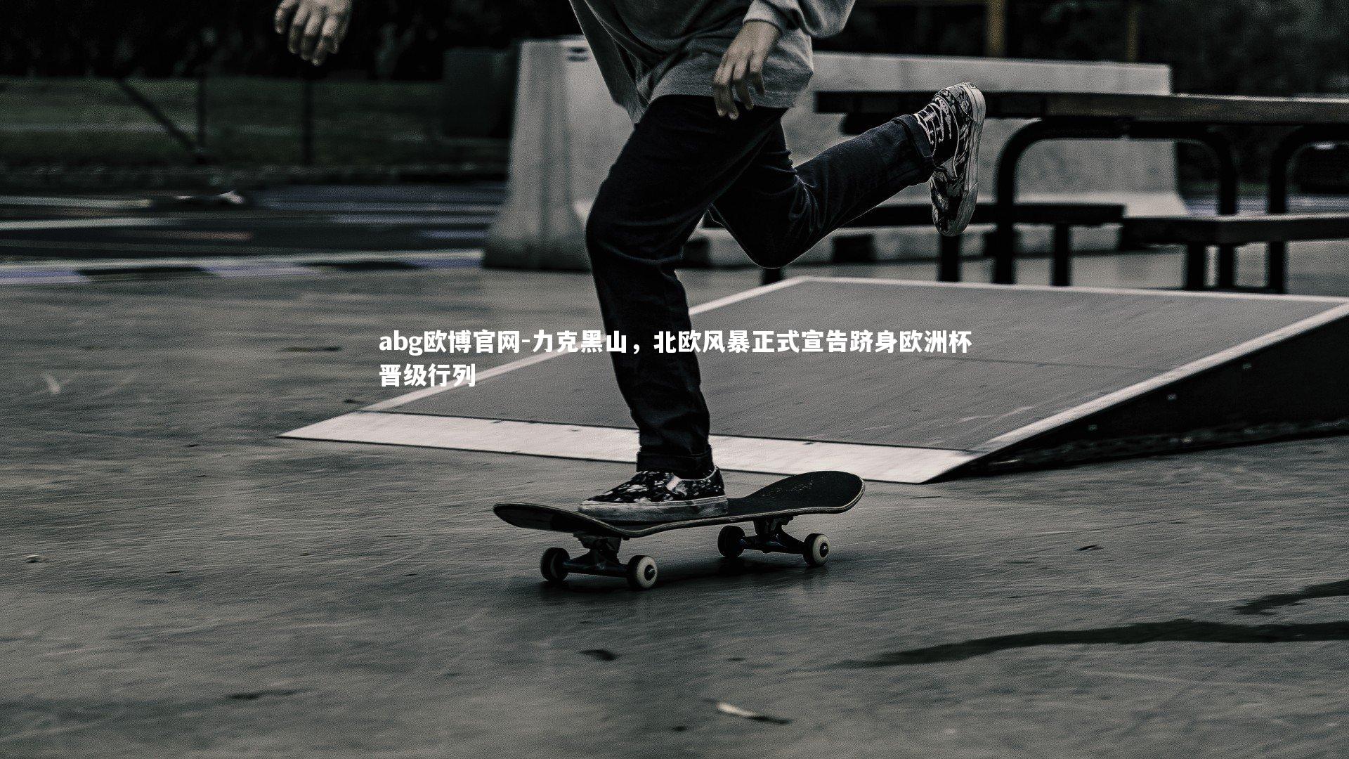 力克黑山，北欧风暴正式宣告跻身欧洲杯晋级行列