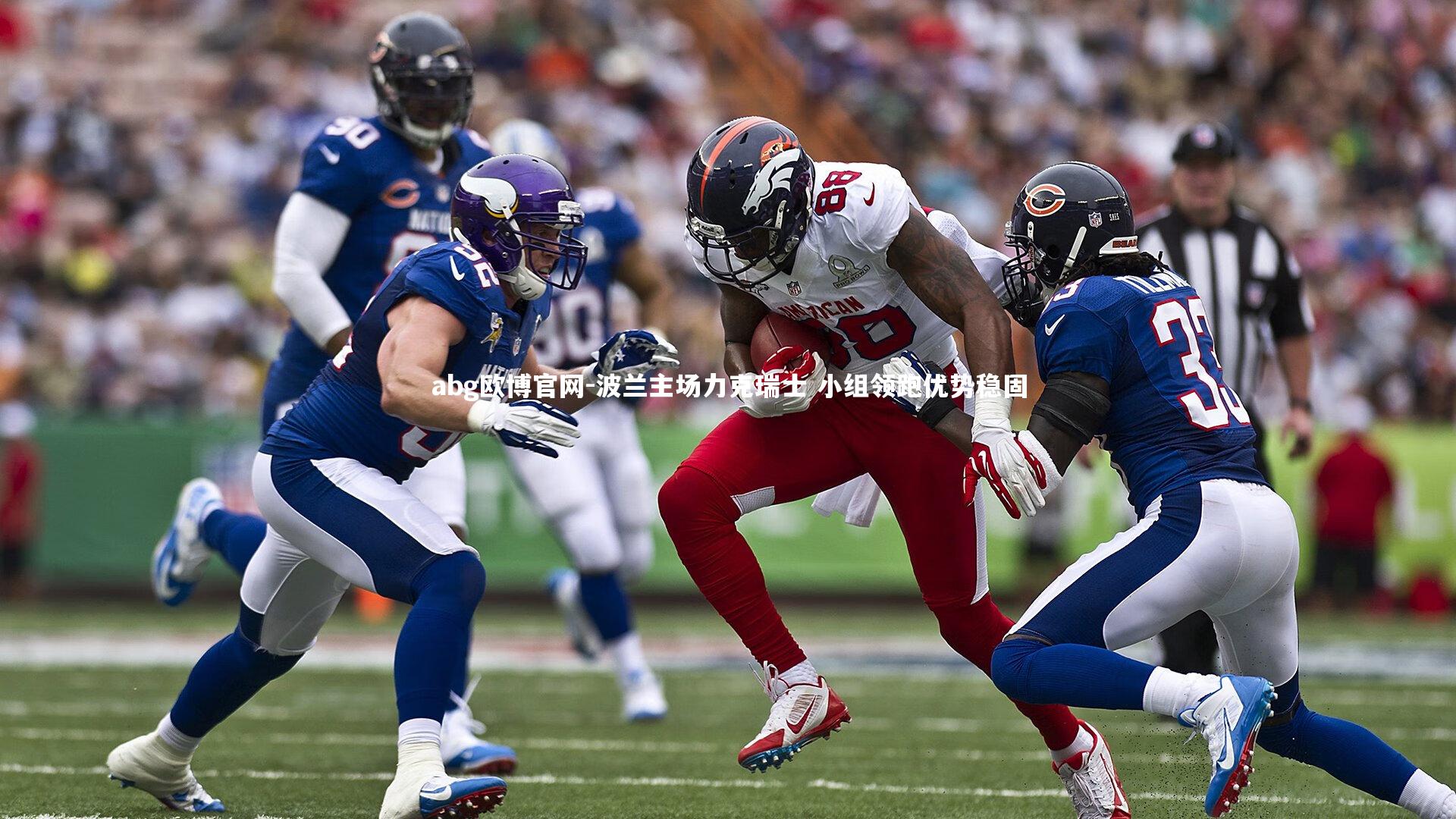 abg欧博官网-波兰主场力克瑞士 小组领跑优势稳固