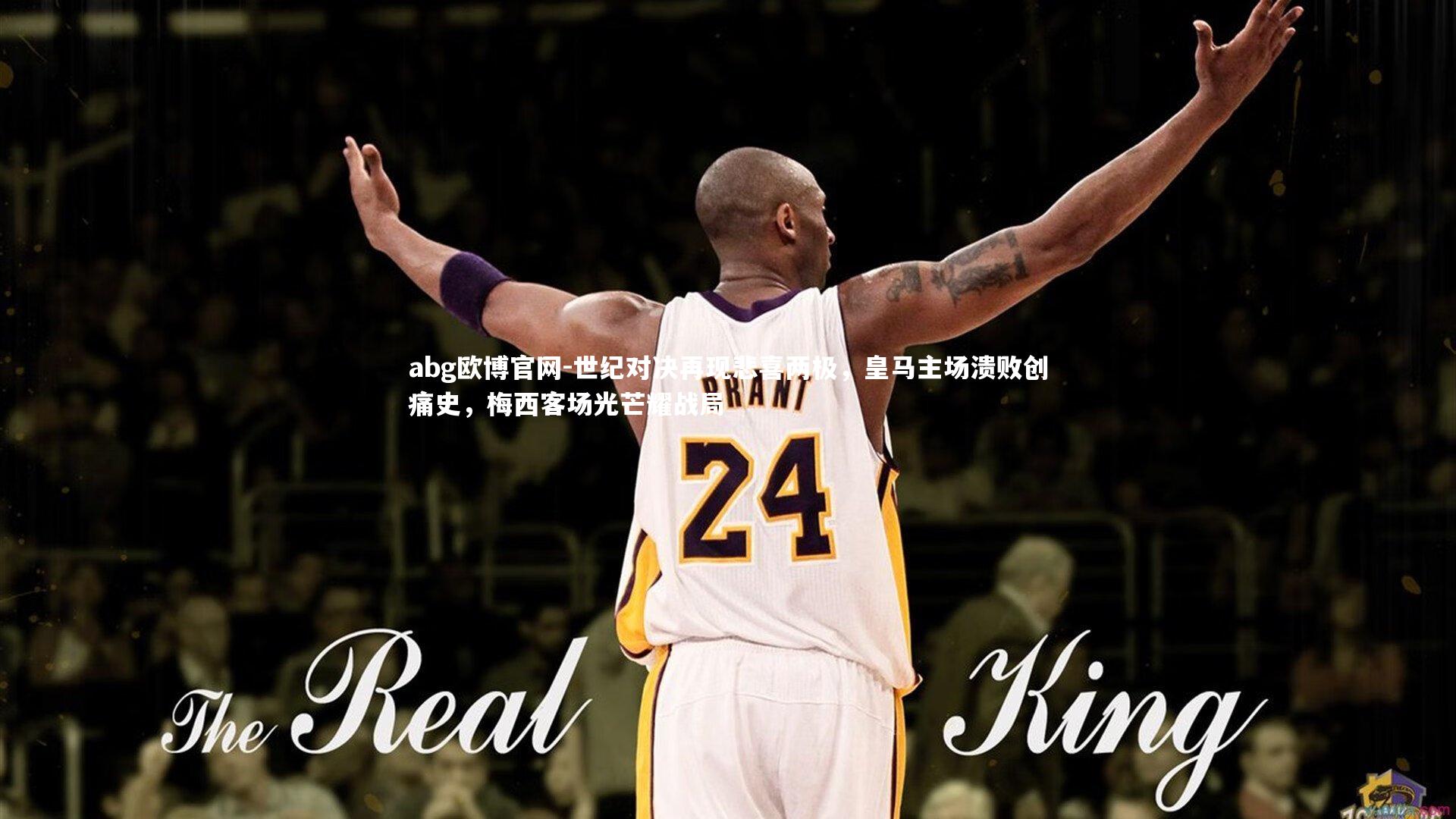 世纪对决再现悲喜两极，皇马主场溃败创痛史，梅西客场光芒耀战局