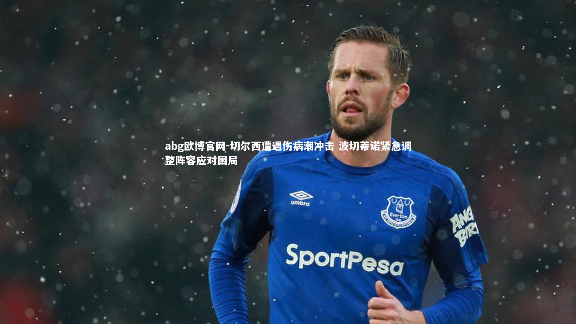 abg欧博官网-切尔西遭遇伤病潮冲击 波切蒂诺紧急调整阵容应对困局