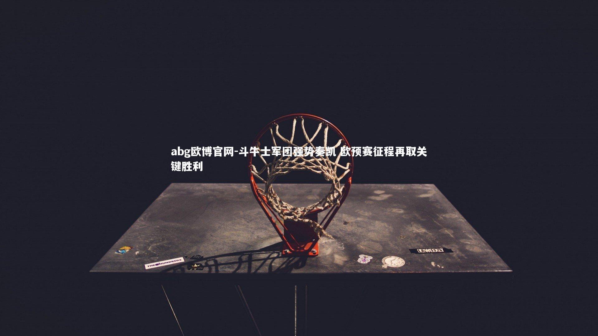 斗牛士军团强势奏凯 欧预赛征程再取关键胜利