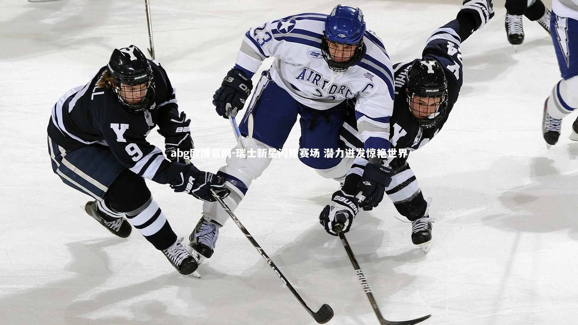 瑞士新星闪耀赛场 潜力迸发惊艳世界