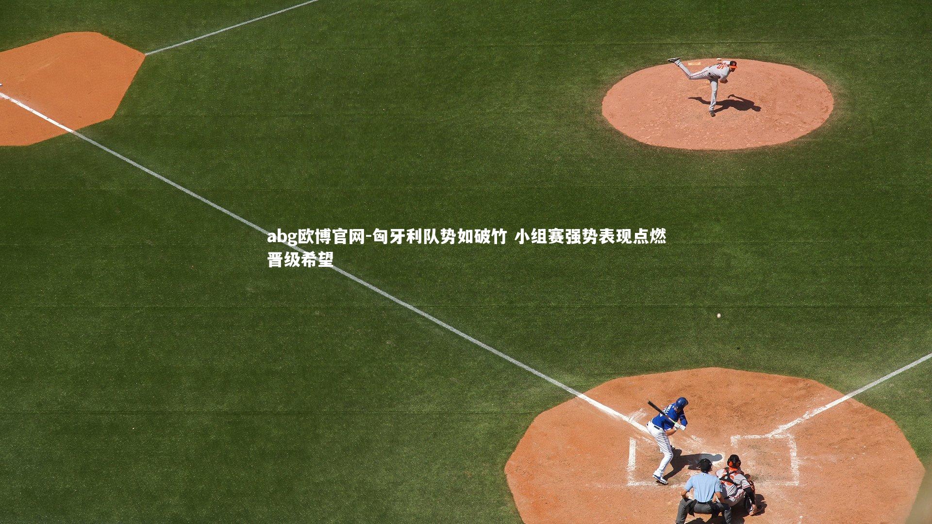 abg欧博官网-匈牙利队势如破竹 小组赛强势表现点燃晋级希望