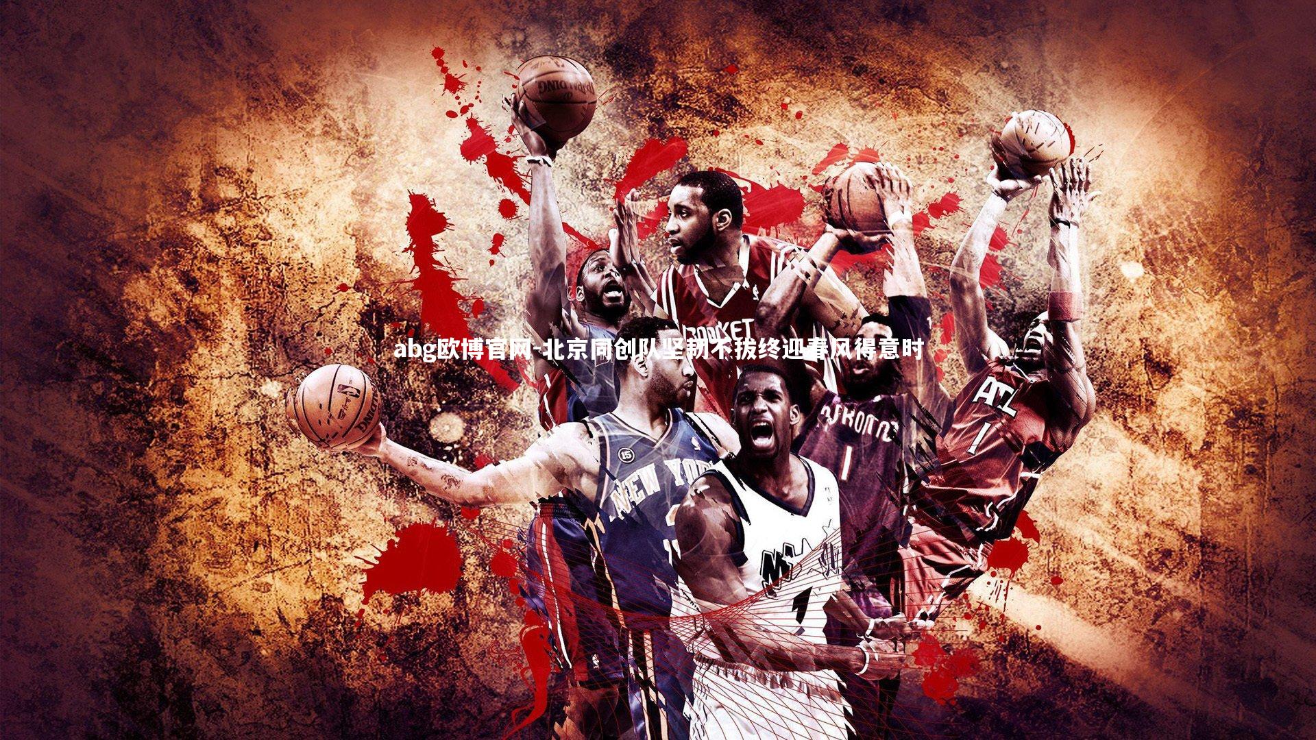 abg欧博官网-北京同创队坚韧不拔终迎春风得意时