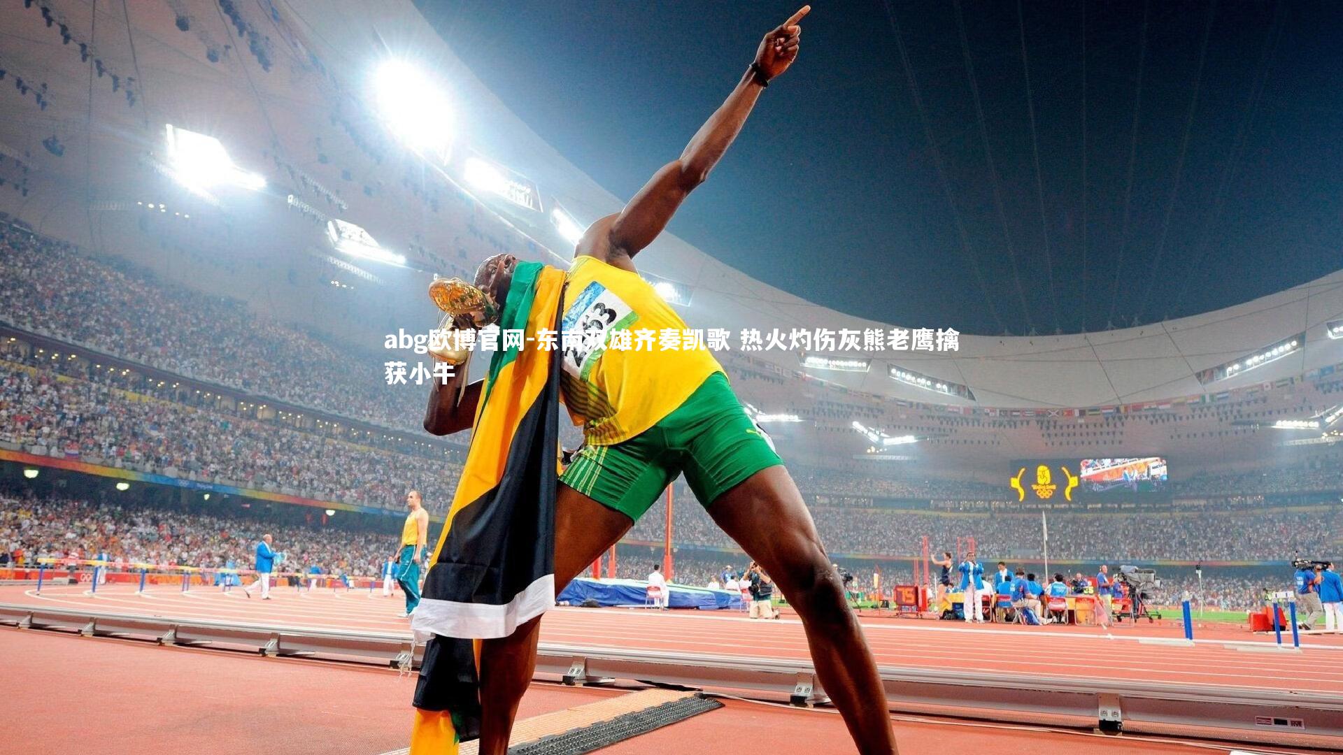 东南双雄齐奏凯歌 热火灼伤灰熊老鹰擒获小牛